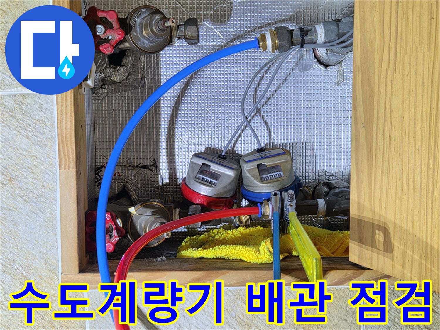 수원 영통구 아파트 수도계량기와 연결된 파란색 및 빨간색 배관 상태