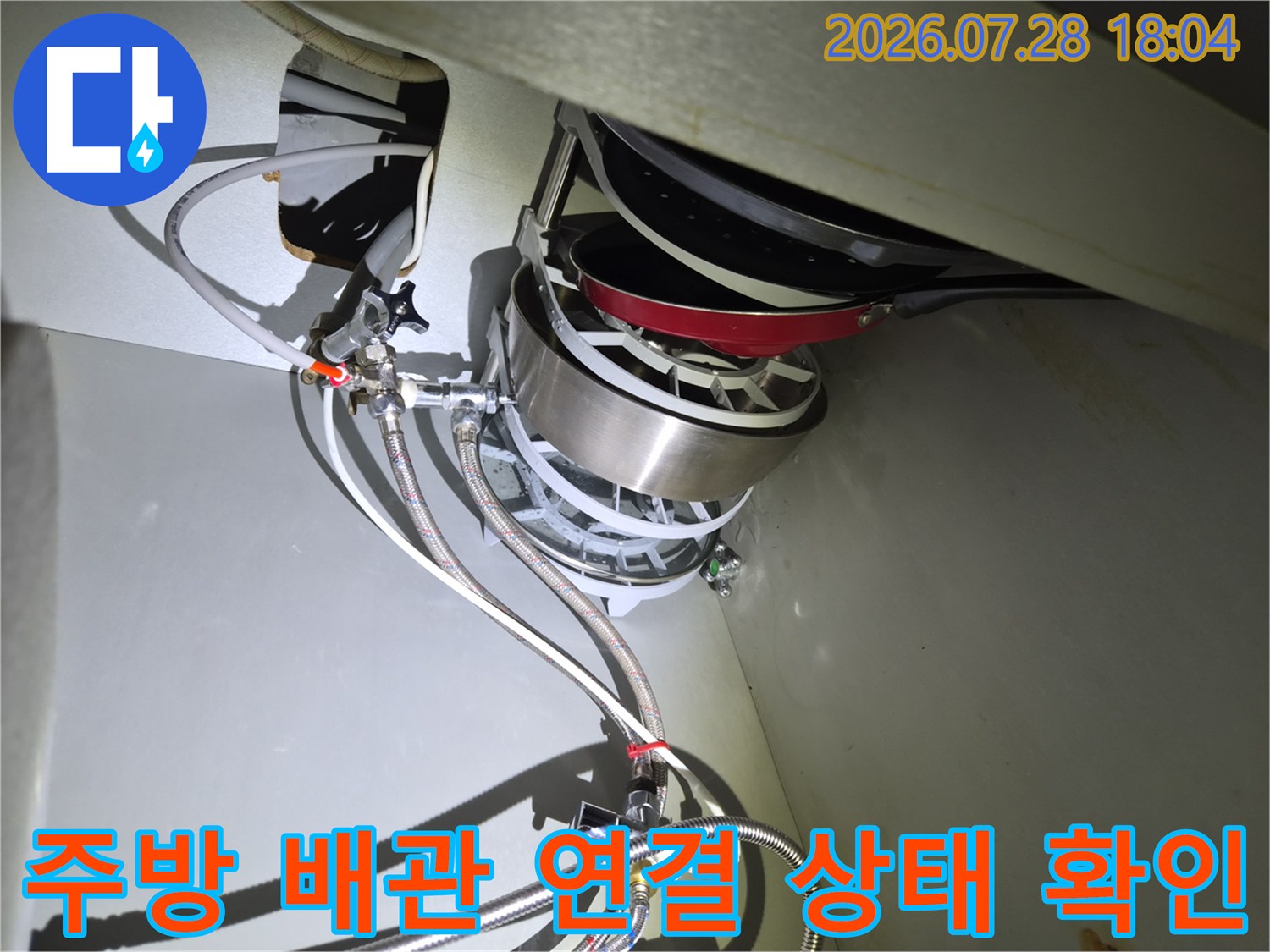 식기세척기 및 싱크대 수전 관련 하부 배관들의 체결 품질을 점검하는 사진