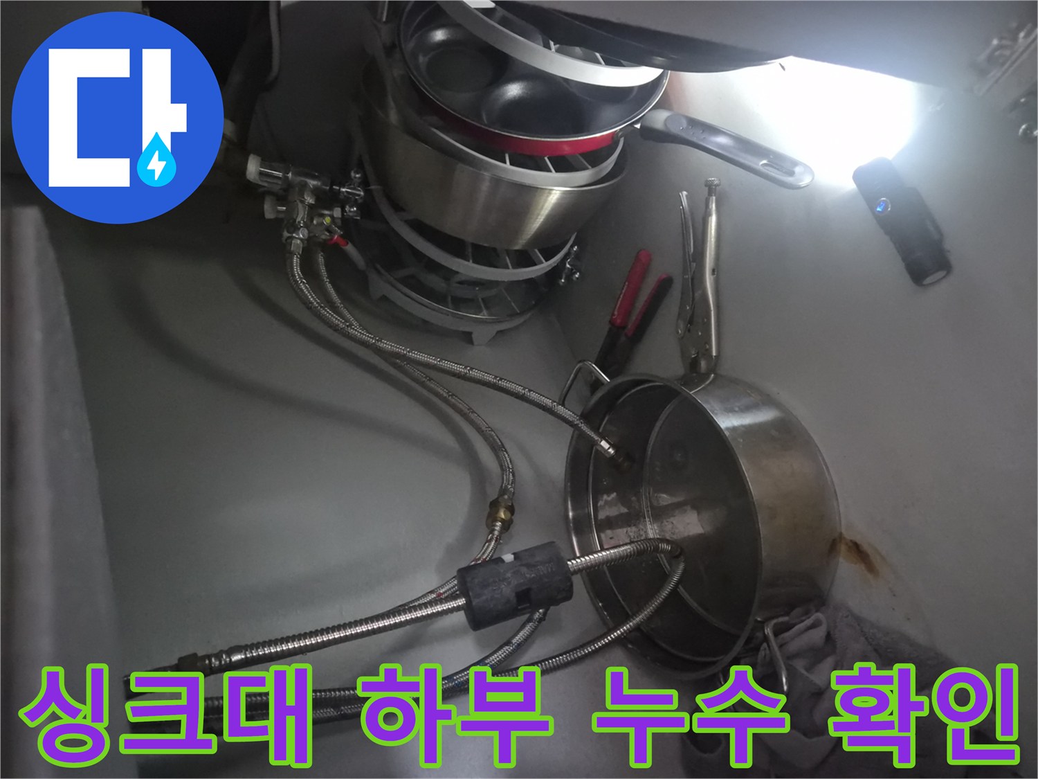 식기세척기 호스와 냄비 사이의 물샘 의심 배관 부위