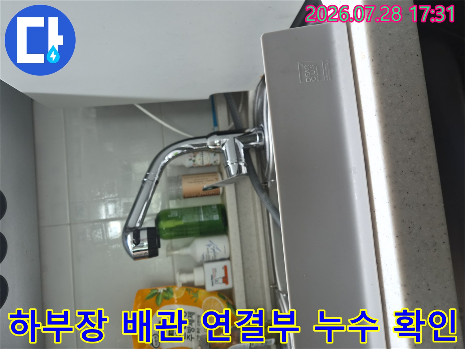 식기세척기용 분기 배관과 수전이 결합되는 부위의 누수 점검