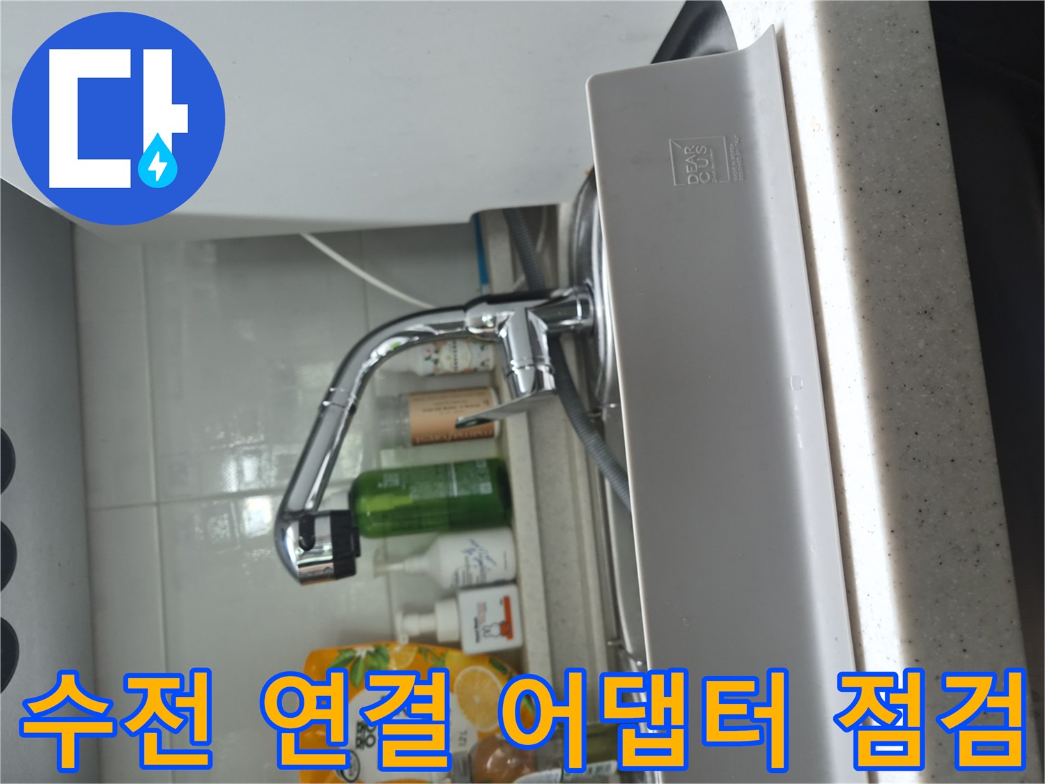 싱크대 밑쪽 수전과 식기세척기 호스 연결 부위 사진