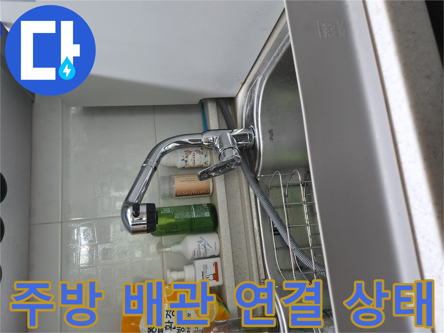 싱크대-수전-연결-부위-점검-사진