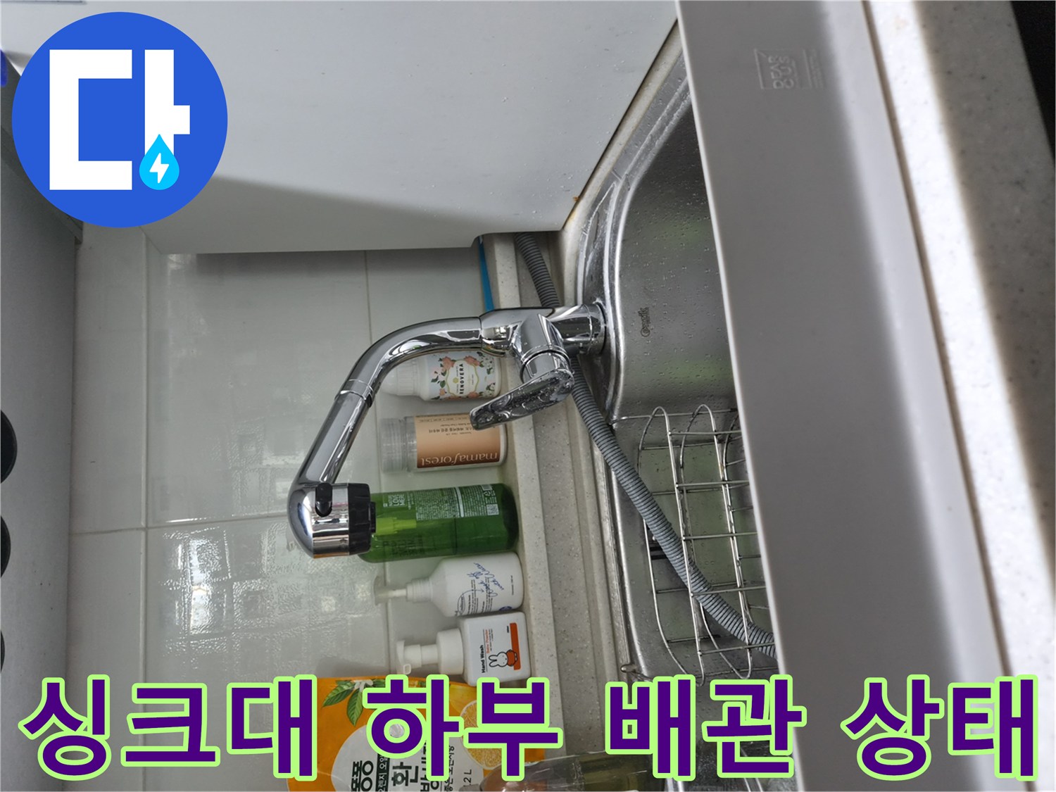 싱크대 아래 수전 및 식기세절기 연결 부위 촬영