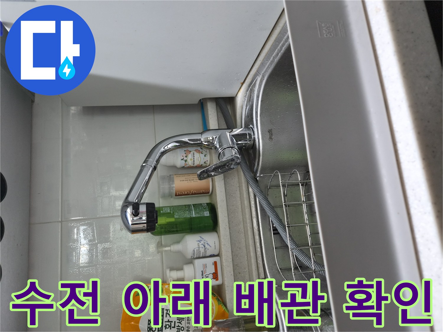 싱크대 하단 수전 호스와 연결 부위의 모습