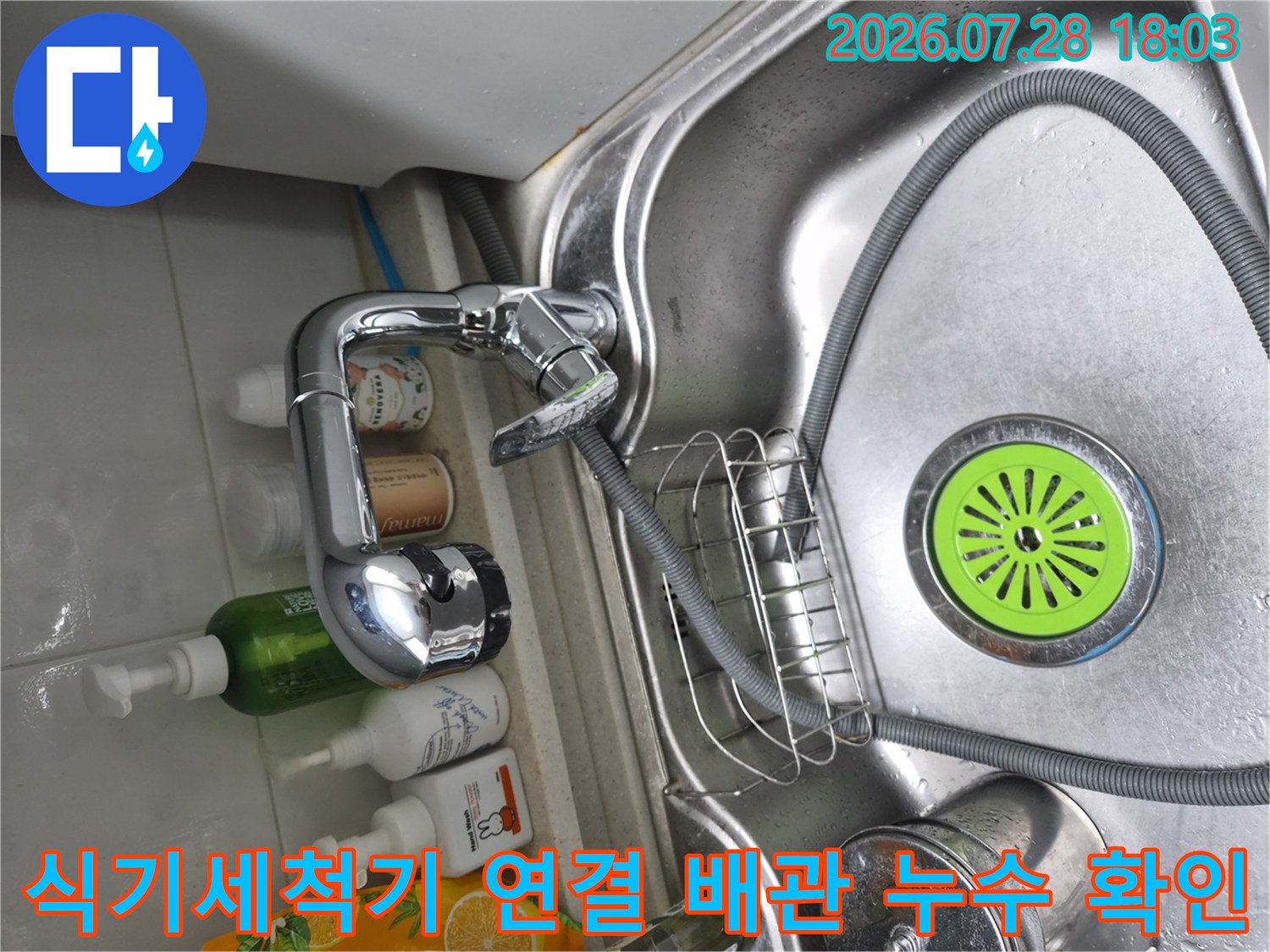 싱크대 하부의 수전 및 식기세척기 배관 부위 점검 사진