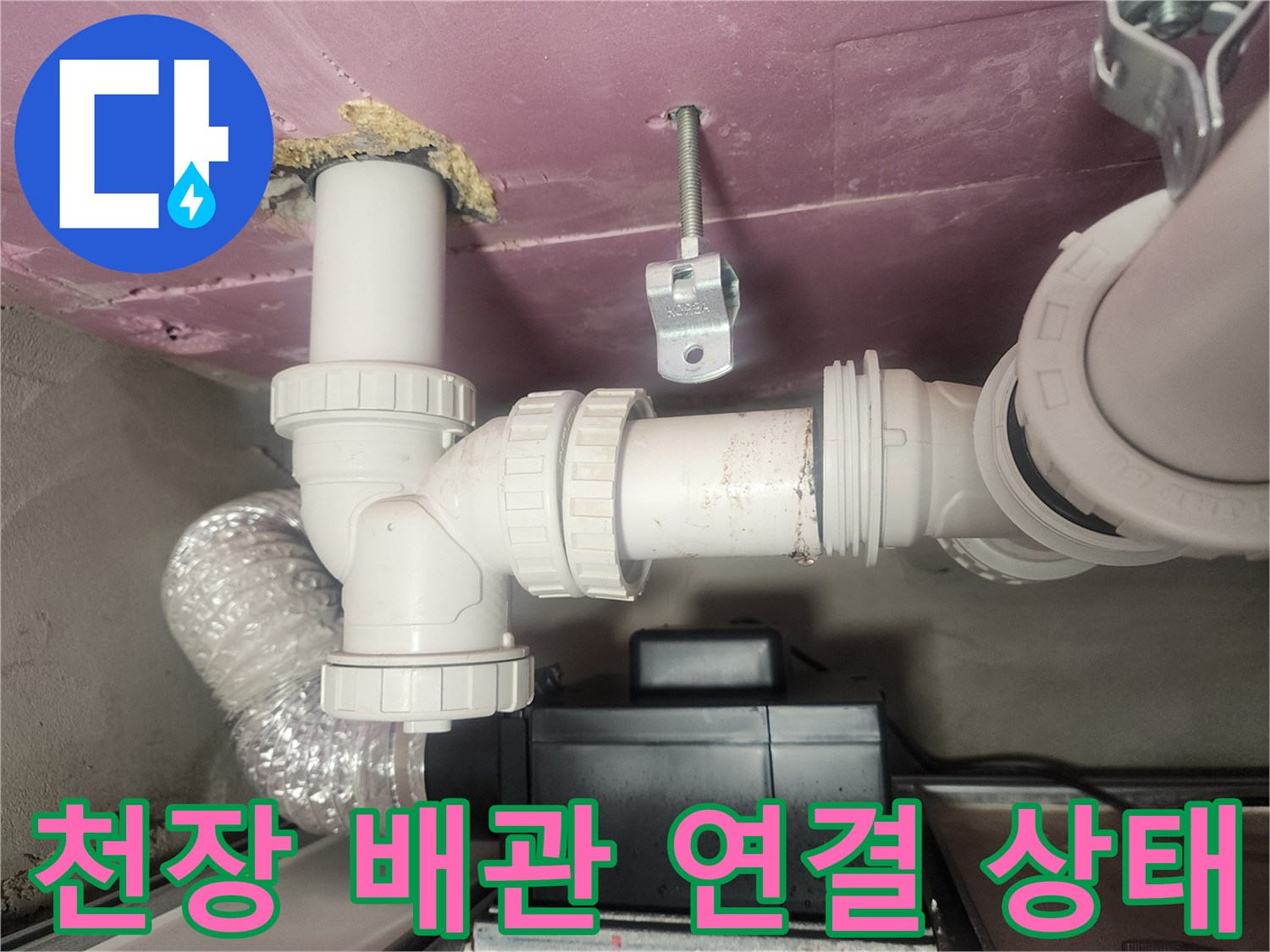 아파트-천장-하수-배관-연결-부위