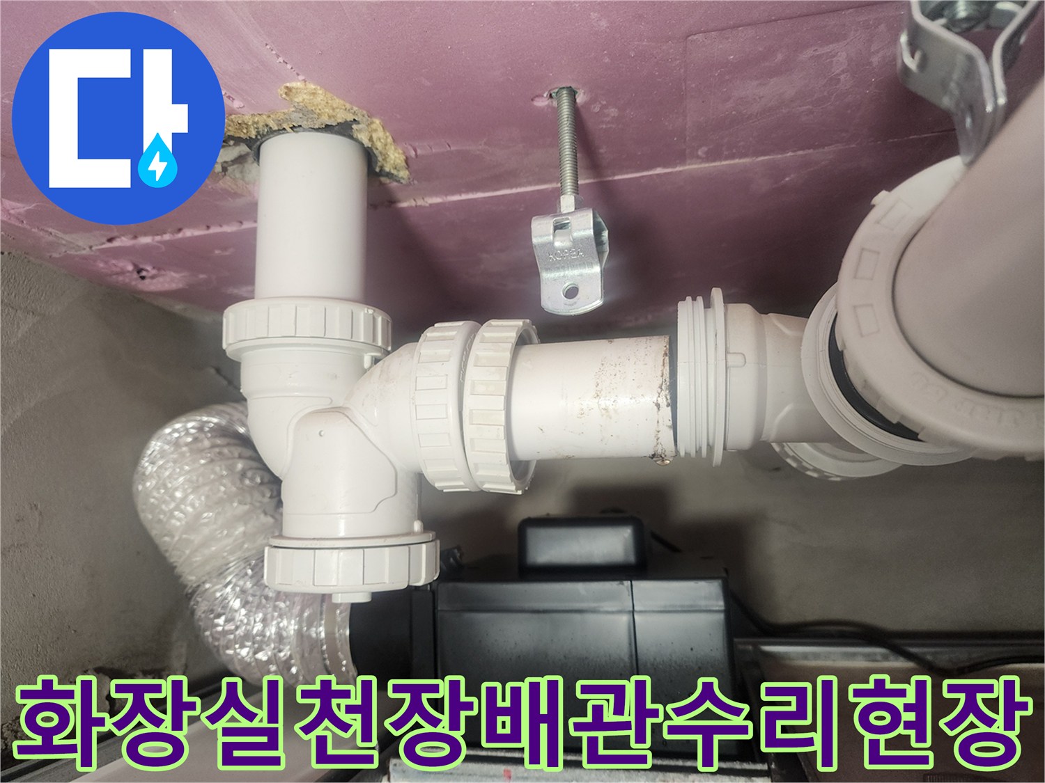 아파트-화장실-천장-하수-배관-연결-부위-교체-작업-모습