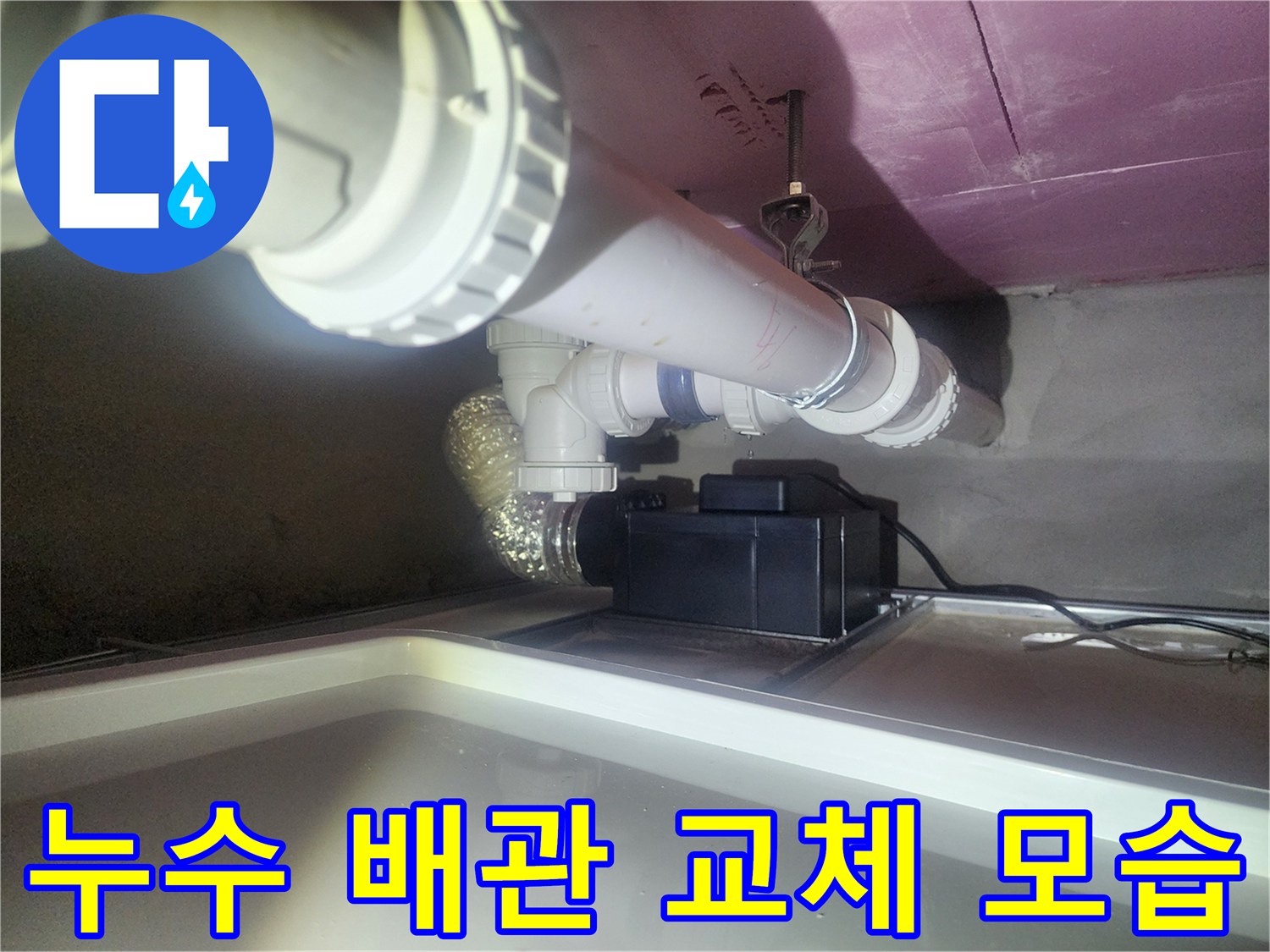 천장 하수 관로-배관 연결부 수리 완료