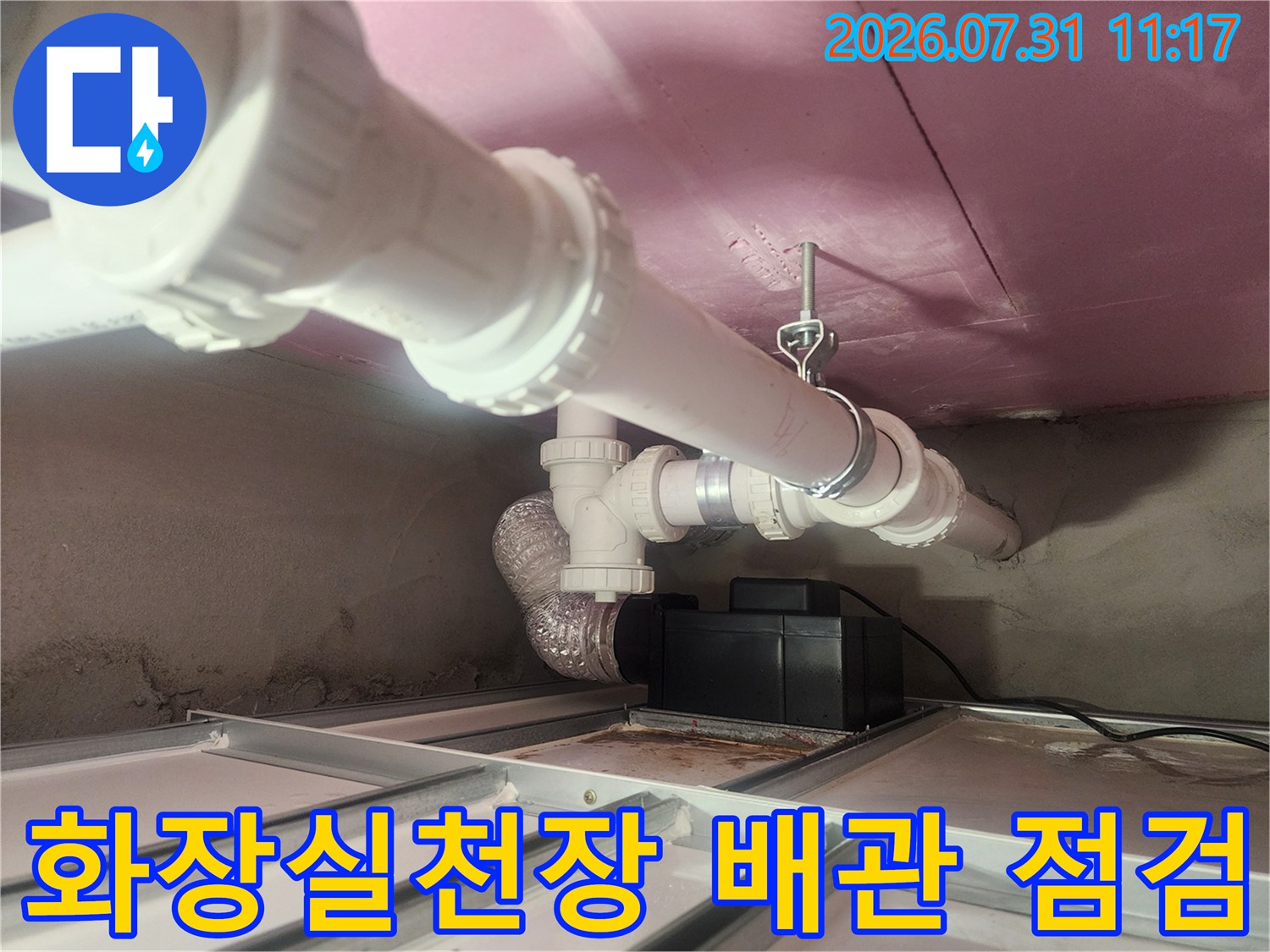 화장실 천장 속 하수 배관 연결 부위와 노출된 파이프라인 상세 점검 모습
