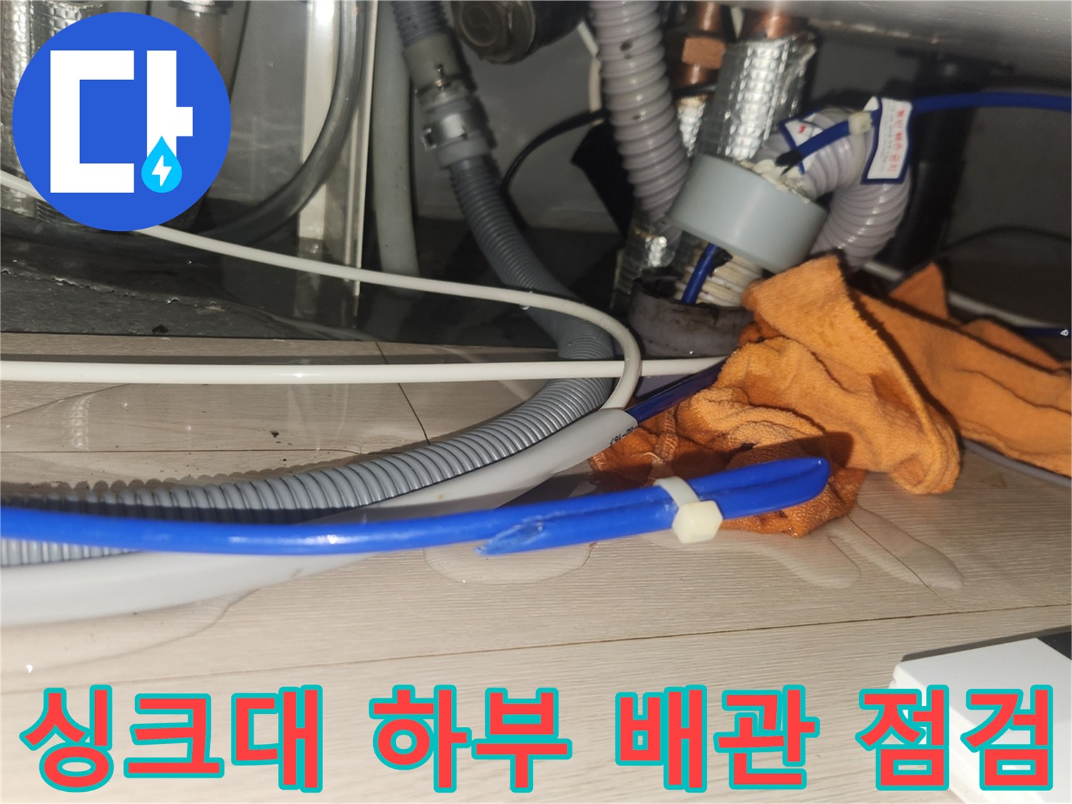 복잡한 구조의 싱크대 하단 배수 및 급수 연결 부위