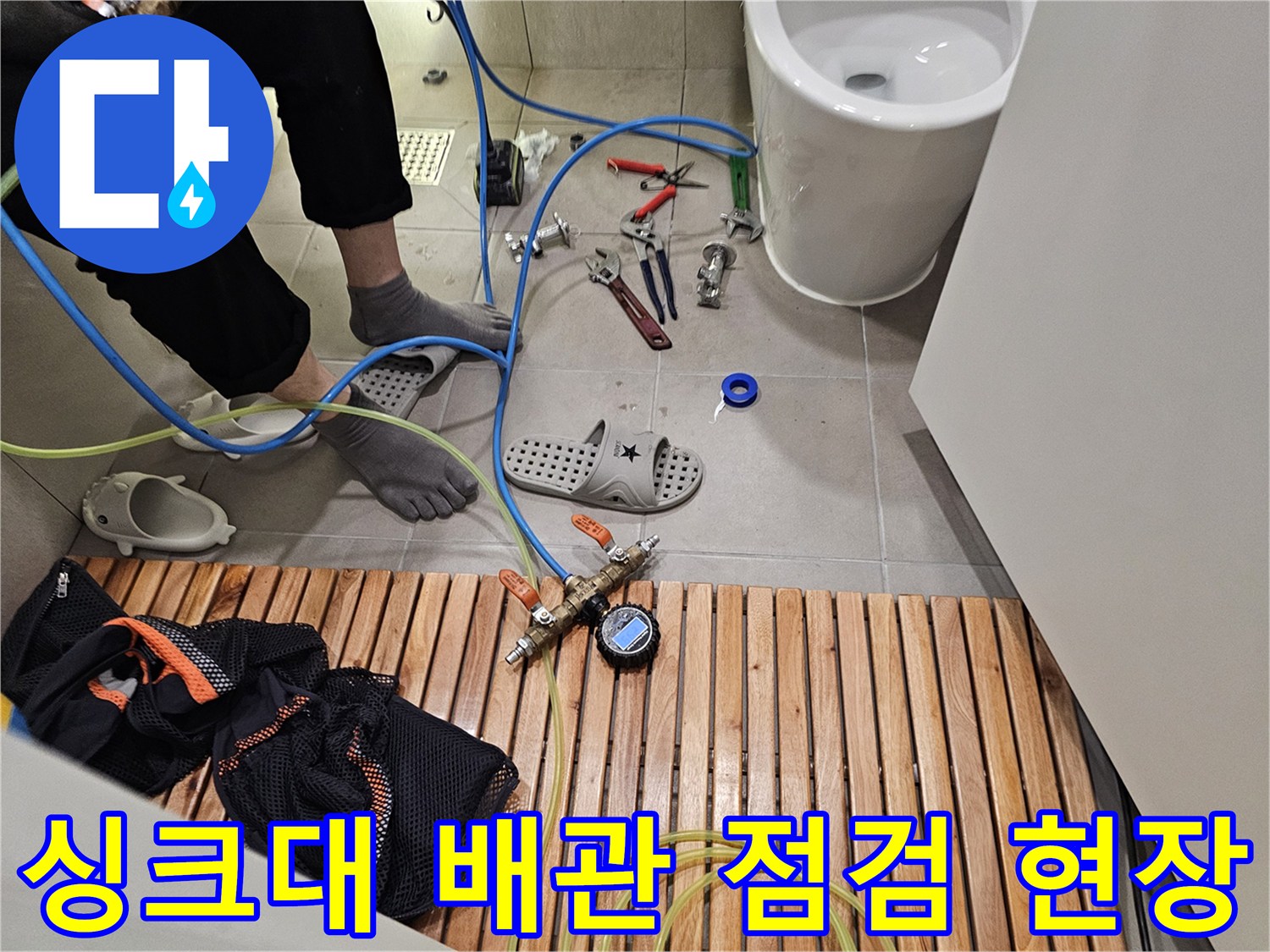 분당 판교 아파트-싱크대 하부 배관 점검 및 장비 세팅 상태