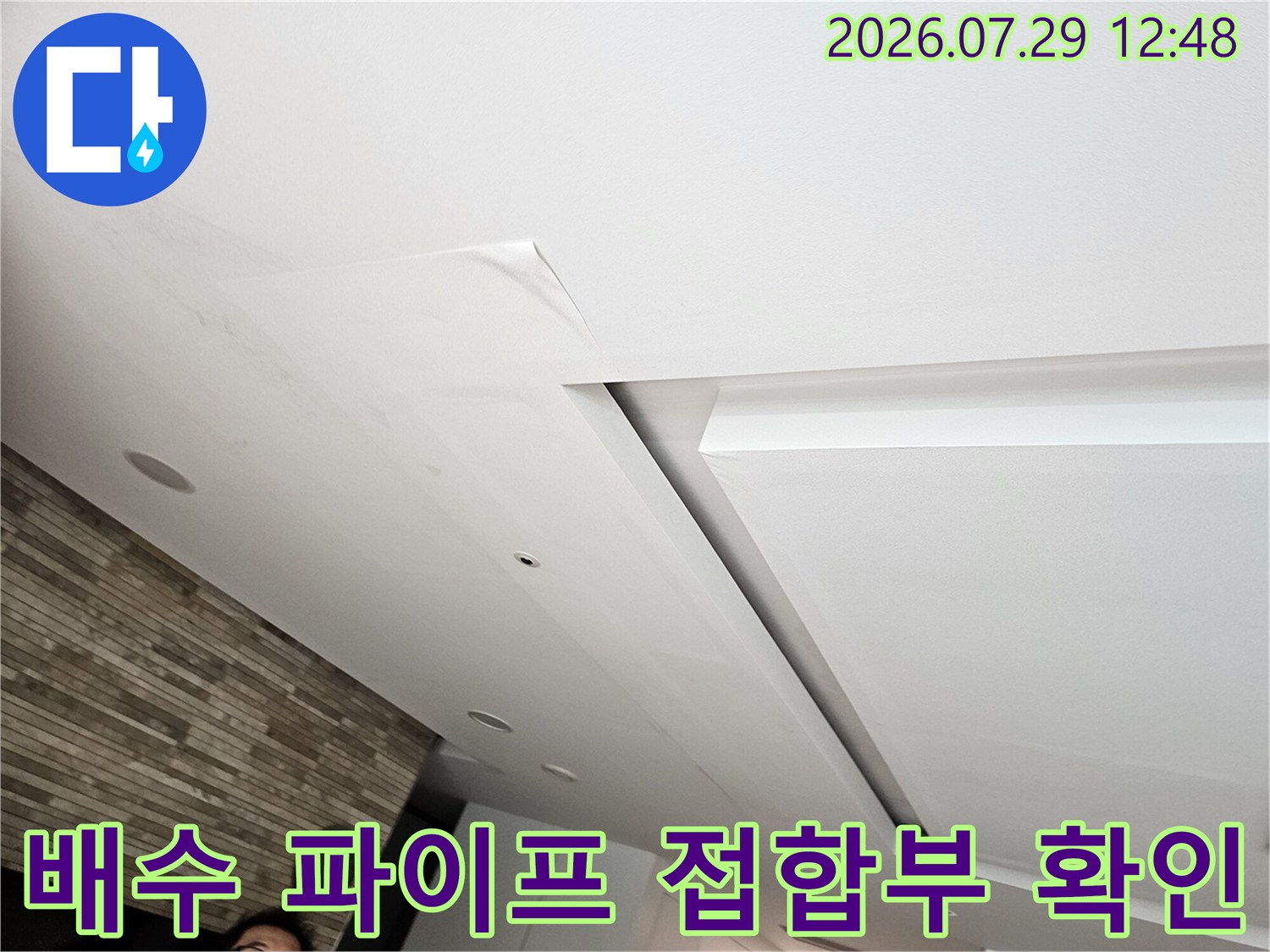 상하수도 배수 파이프와 천장 마감재 사이의 누수 점검 구역