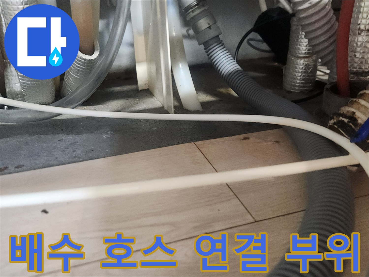 싱크대 밑 복잡한 배관 구조와 주름관 연결 상태