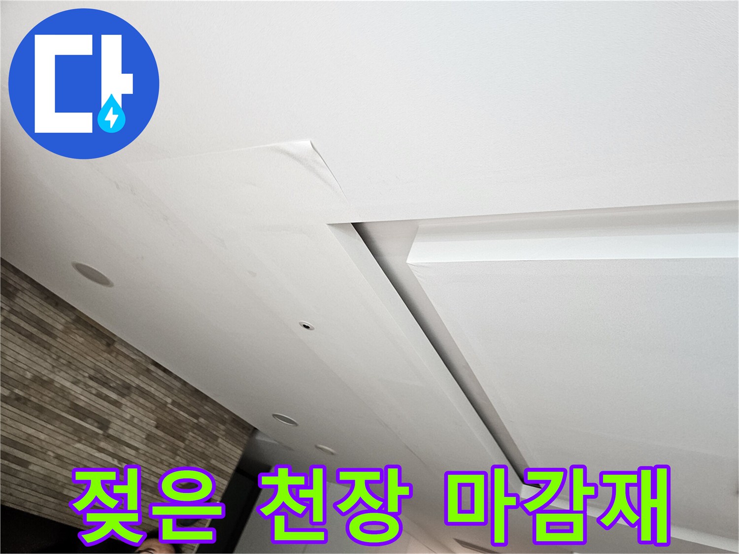 천장 마감재 부근의 습기 침투 흔적과 변색된 부위