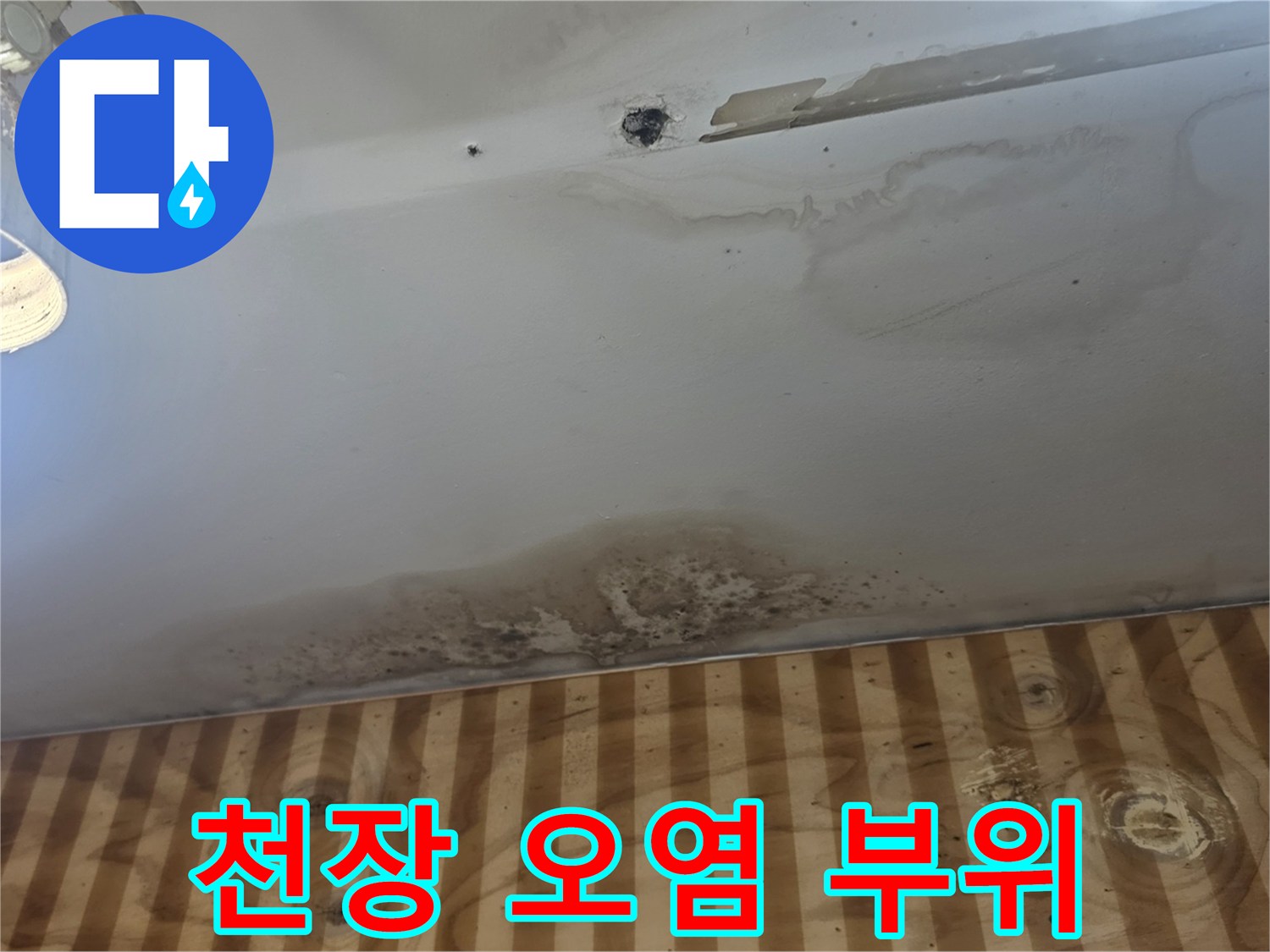 물샘으로 인해 발생한 천장 변색 및 곰팡이 현상