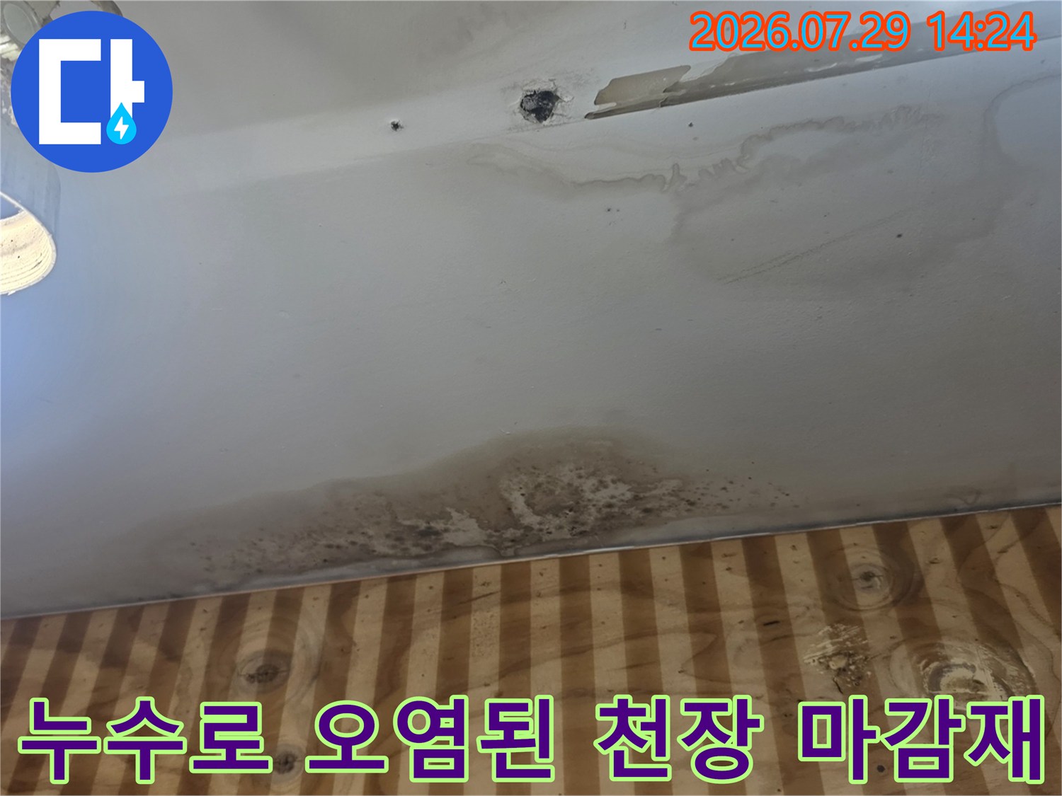오랜 기간 지속적인 누수로 인해 변색되고 얼룩진 천장면의 모습
