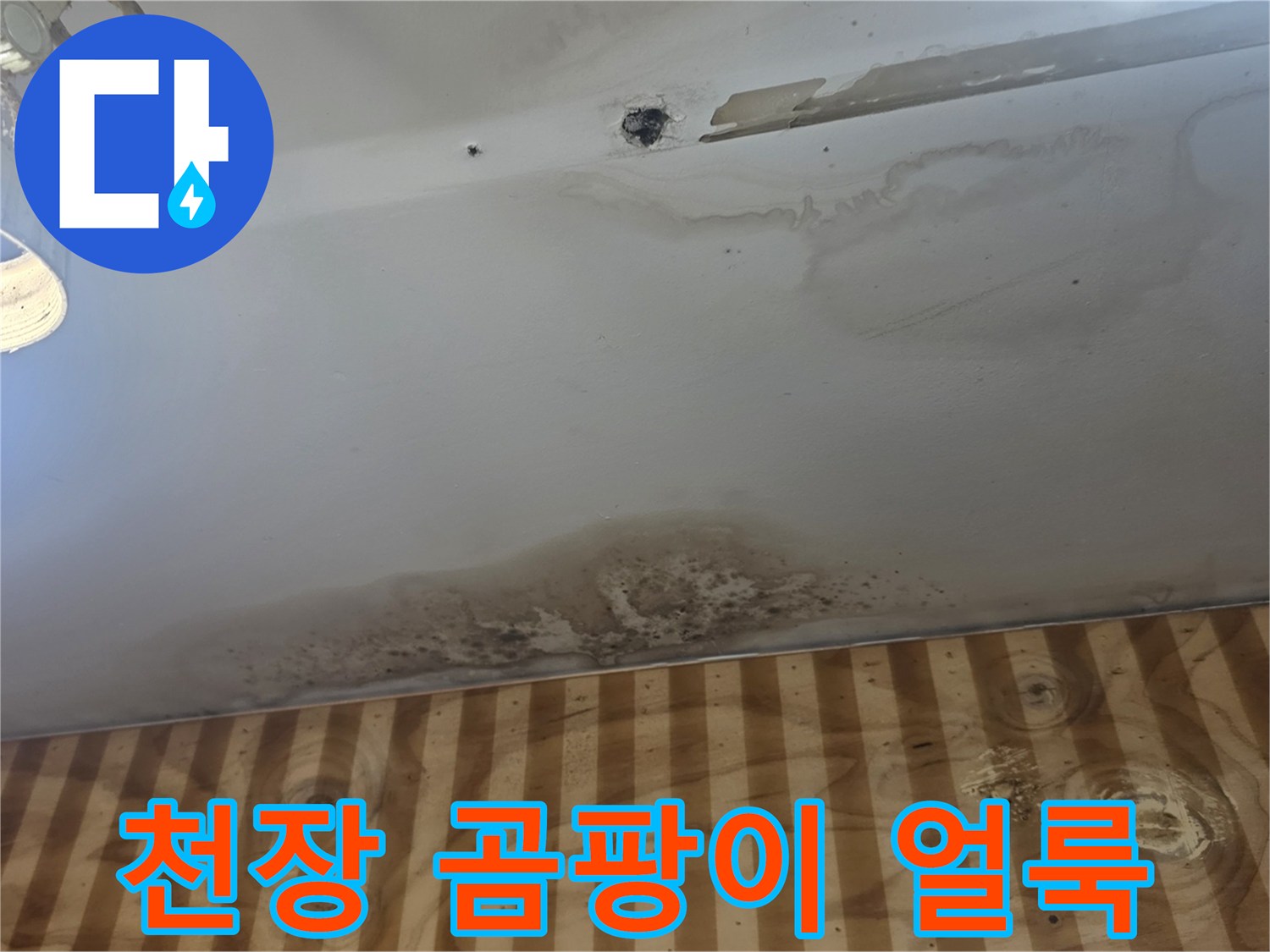 천장 벽면-누수 발생 후 남은 물자국 및 오염 상태