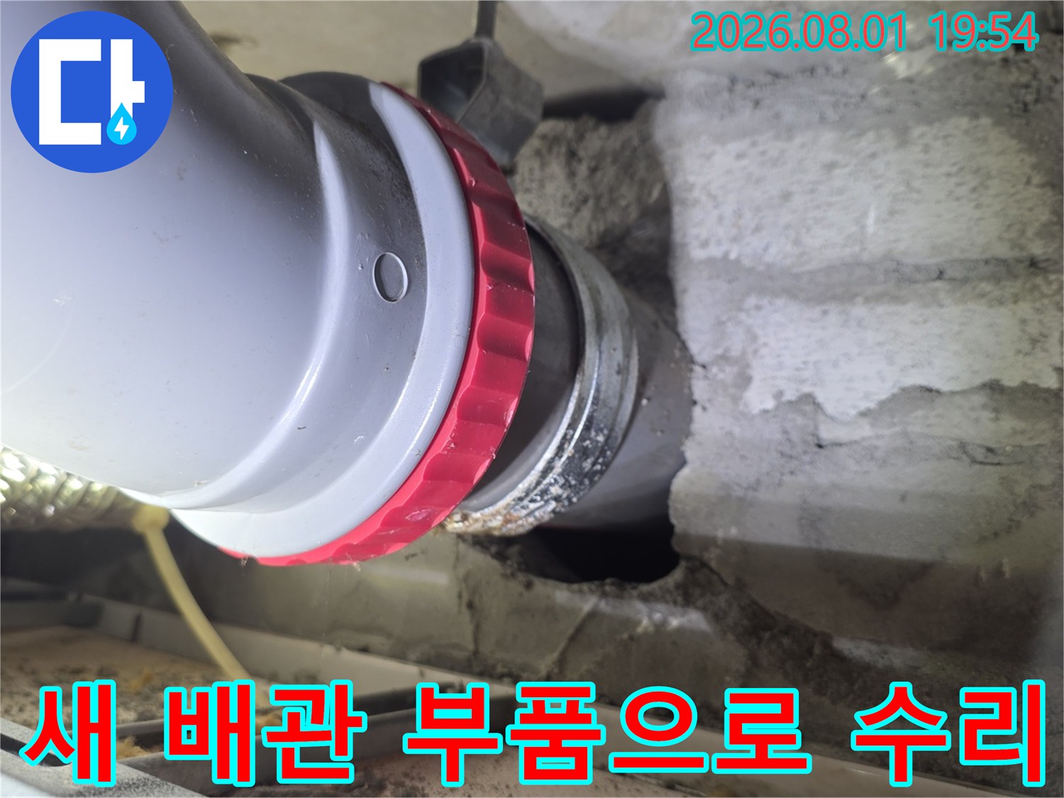 노후된 배관 연결부를 새로운 부속과 파이프로 교체하여 튼튼하게 고정해 놓은 모습