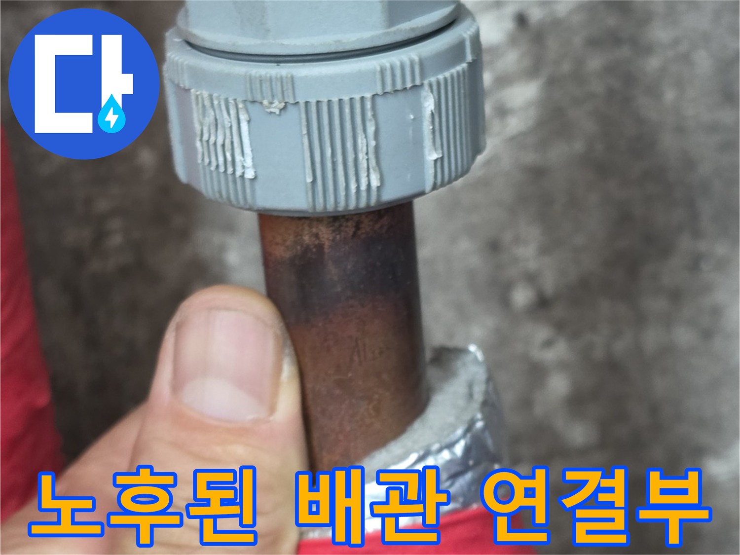 녹이 슬고 틈이 생긴 배관 연결 부속 상세 사진