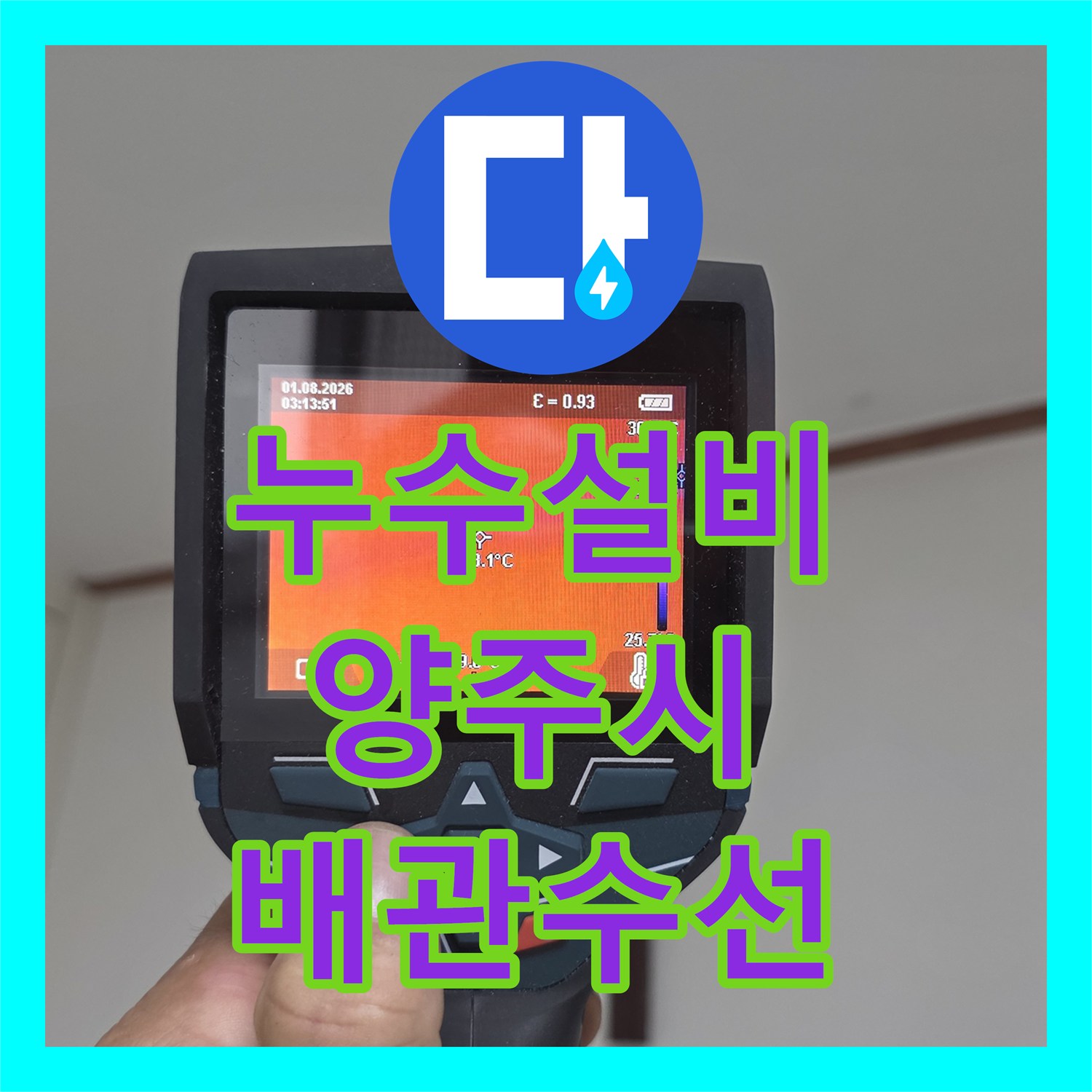 누수설비 보일러 하단 배관 부식 지점 정밀 탐지와 수선 경기 양주시