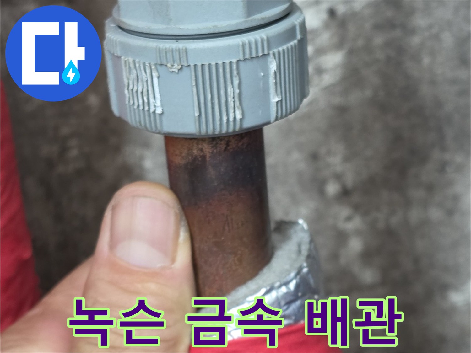 부식과 녹이 발생한-배관 연결 부위