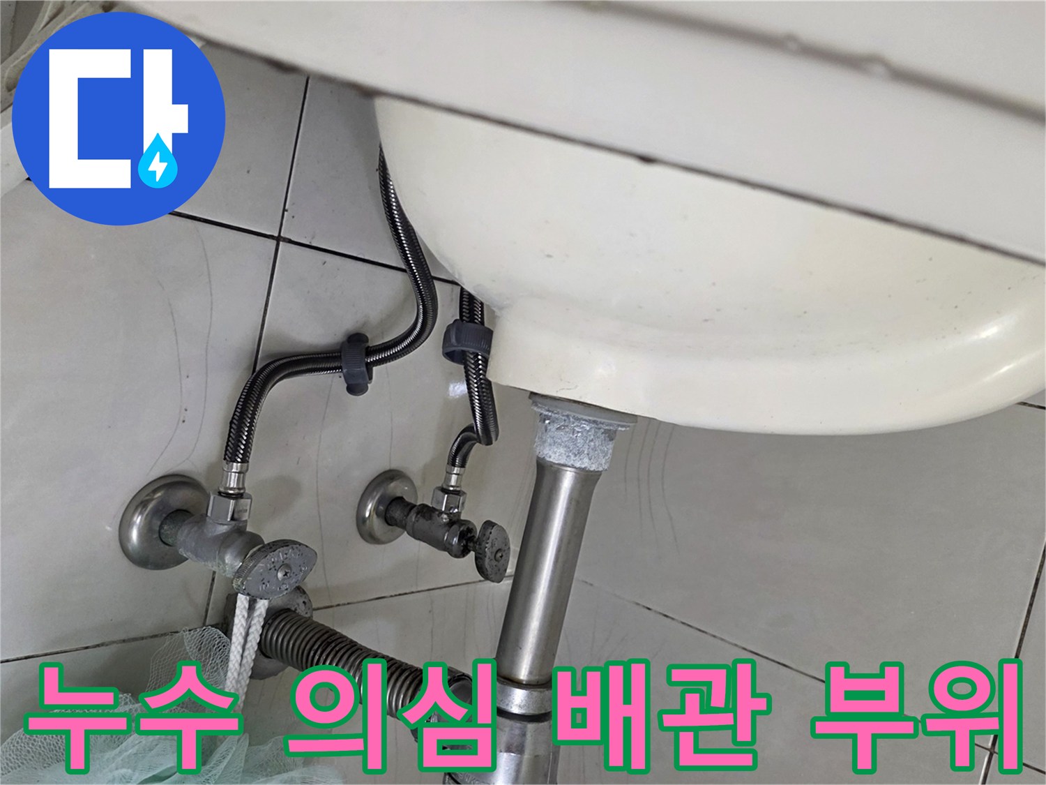 세면대 하부 수도 밸브와 연결된 배관의 노후 상태