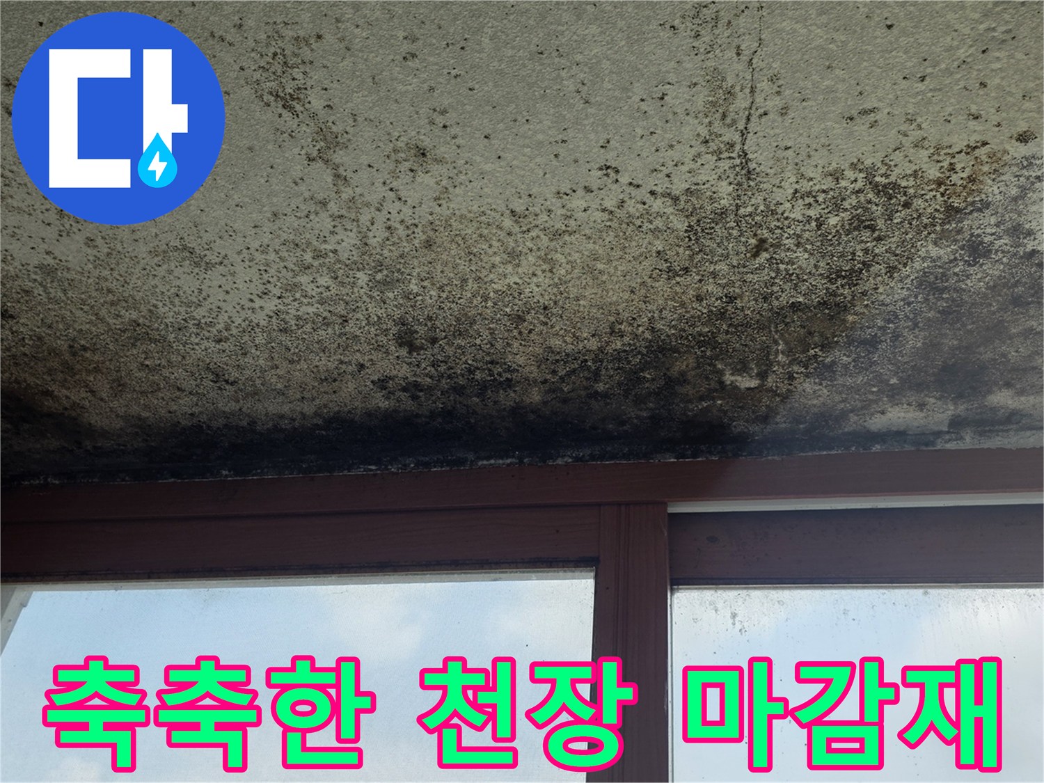 습기로-인해-변색되고-곰팡이가-피어오른-천장-마감재