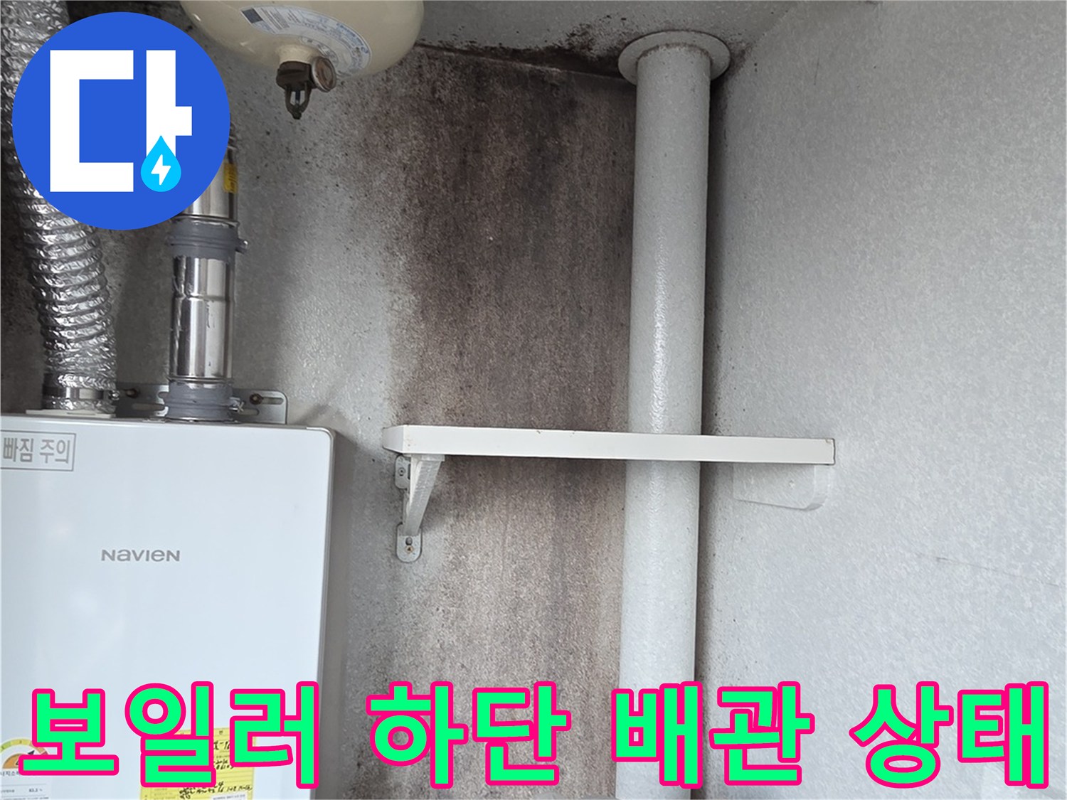 양주 회정동 아파트 보일러 아래쪽 배관 연결 부위 근접 촬영