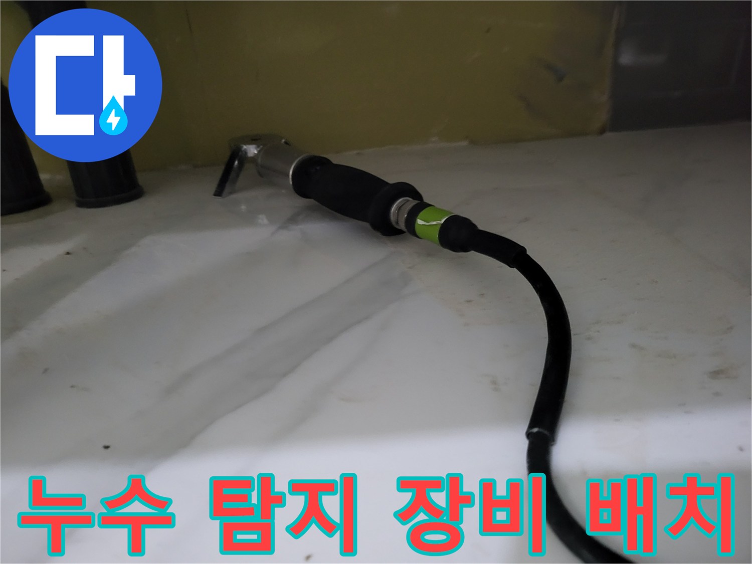 싱크대 배관 부근에 설치된 가스식 누수 탐지기 사진입니다.