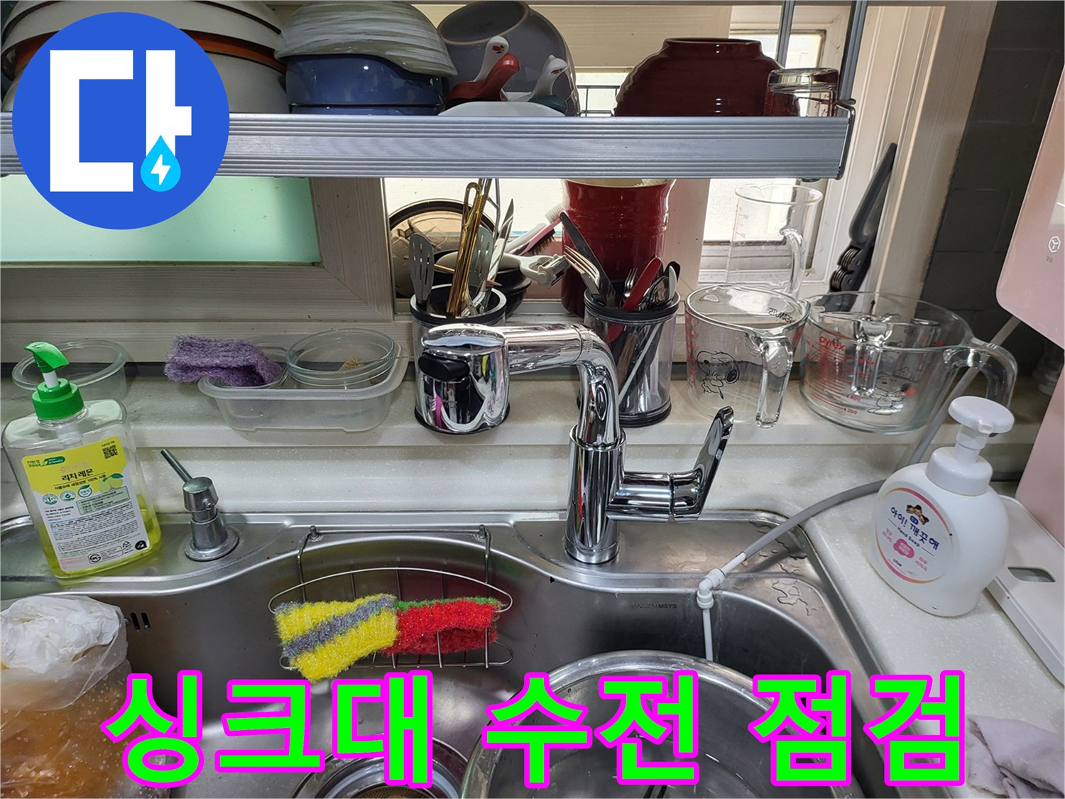주방 싱크대 수전과 주변 세제 용기 모습-누수 진단 현장