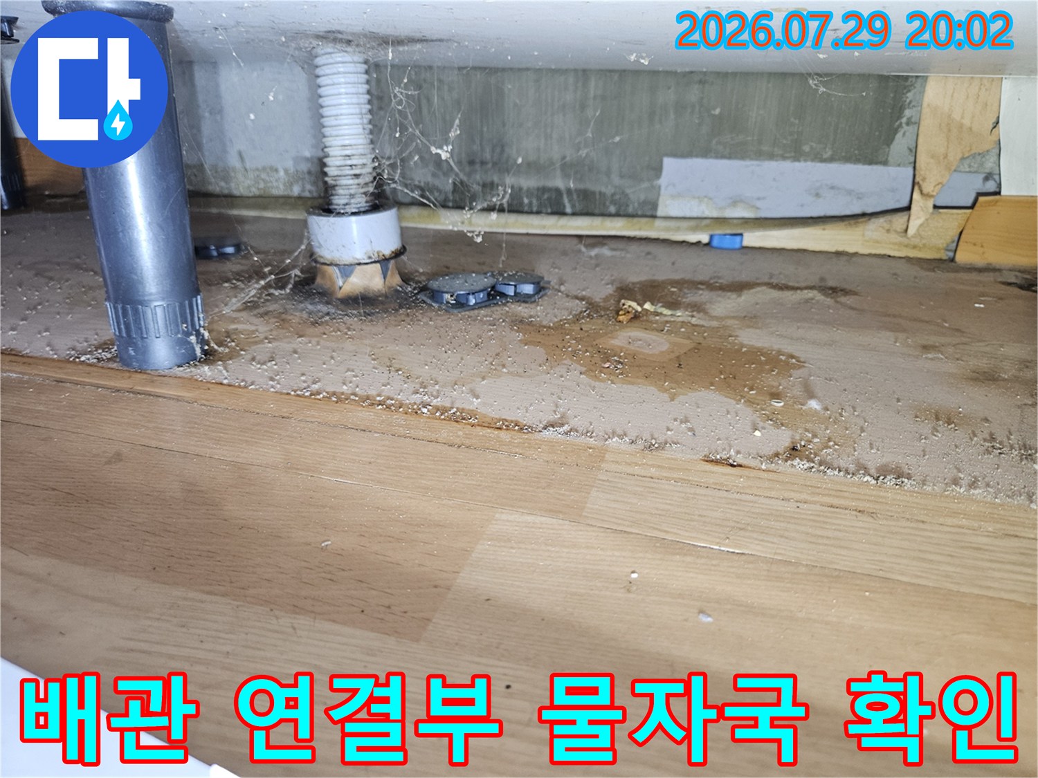 노출된 배관과 연결 부위 주변의 습기로 인한 변색 현상