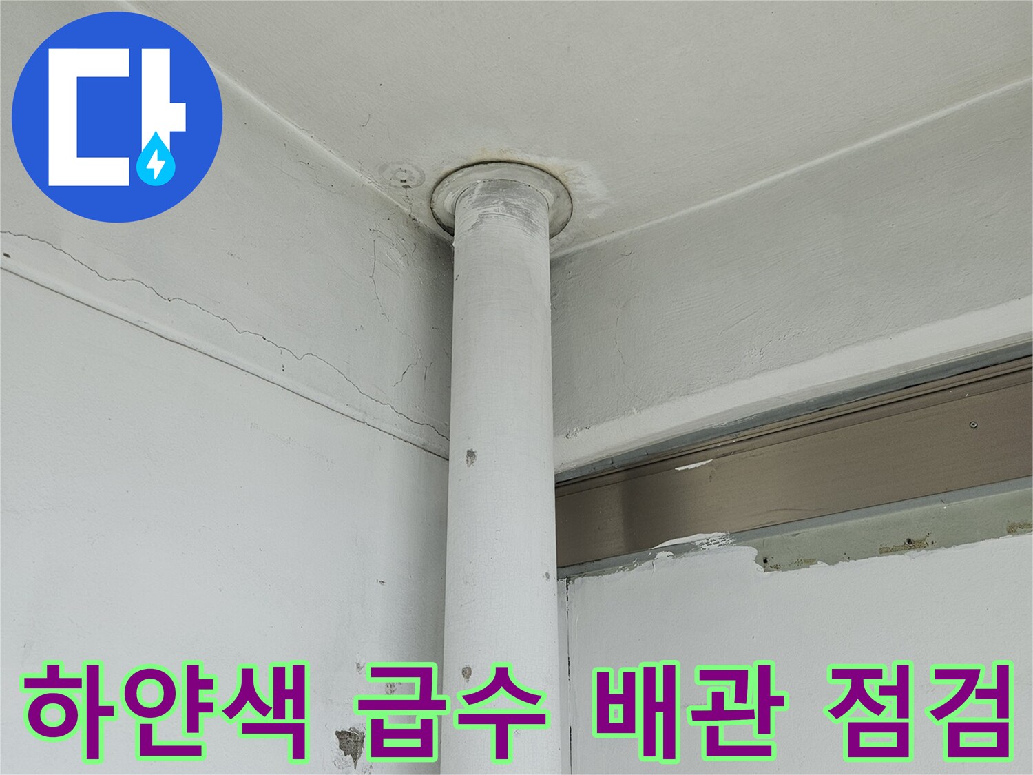 벽면과 연결된 흰색 배관의 접합부 근접 촬영