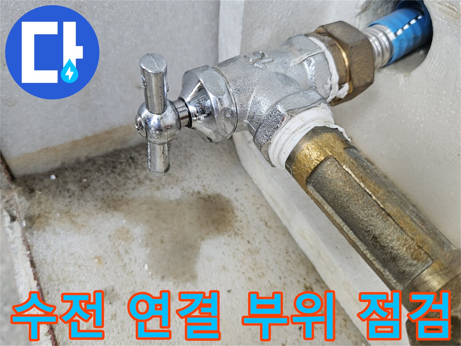 분당 백현동 현장의 수도 밸브와 배관 연결 상태 확인