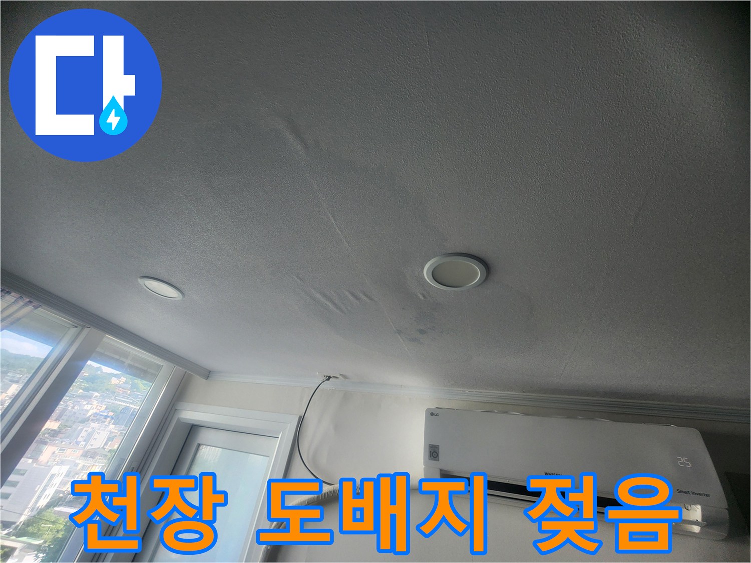 물샘 증상이 나타난 빌라 내부 천장 마감재 상태