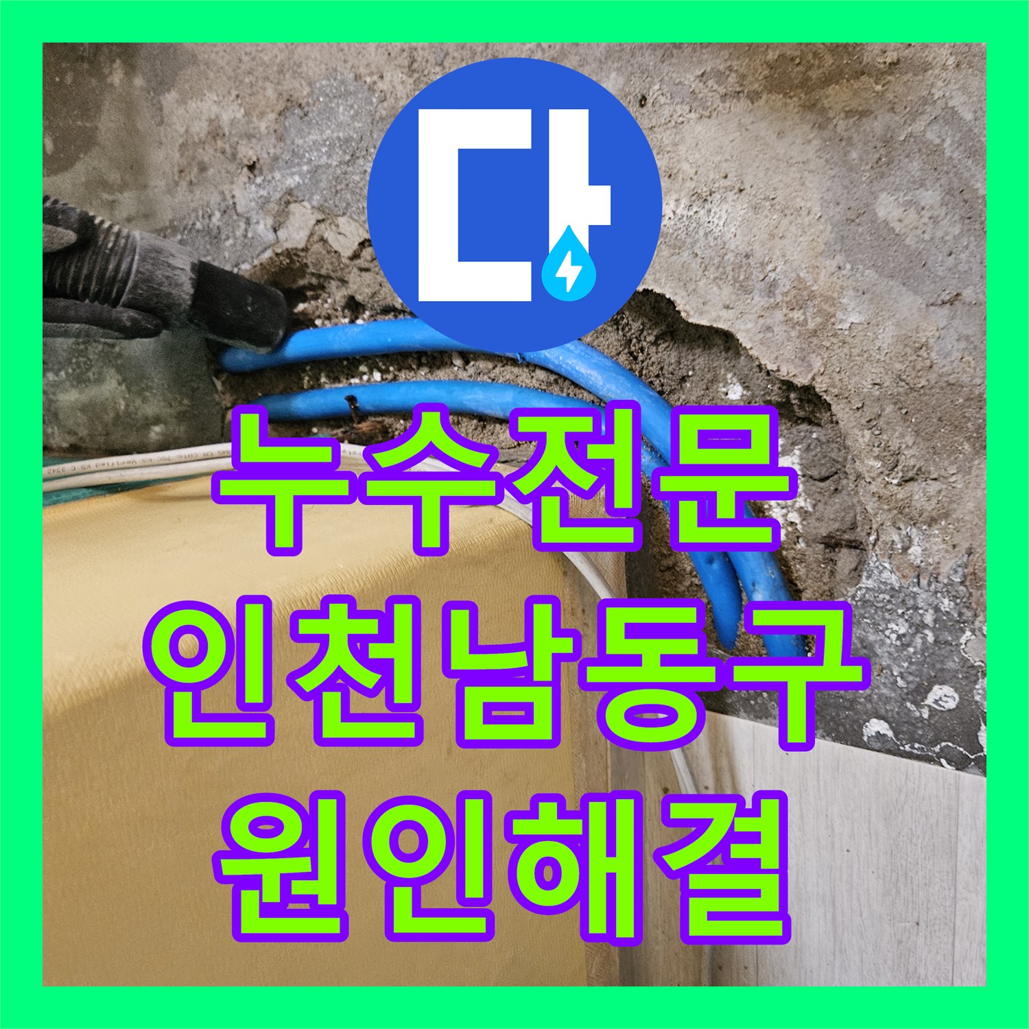 누수전문 아랫집 거실 천장 누수 지점을 정확히 찾아 보수한 인천 남동구 후기