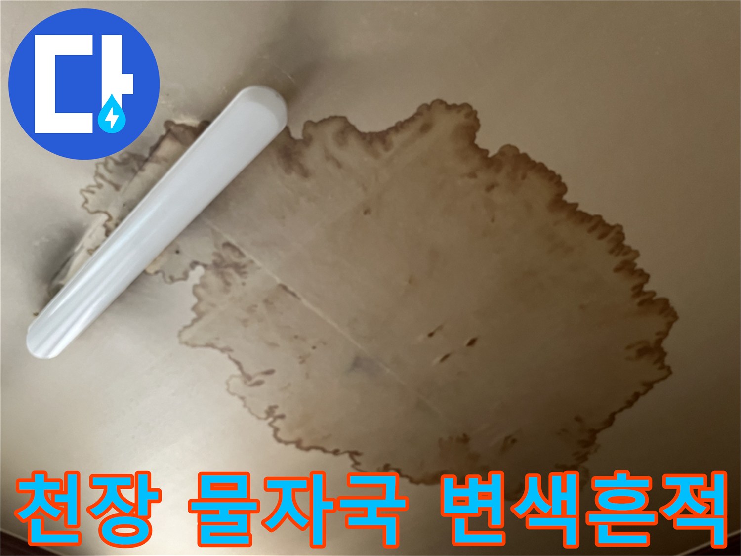 아랫집 거실 천장에 발생한 갈색 물자국 및 변색 부위