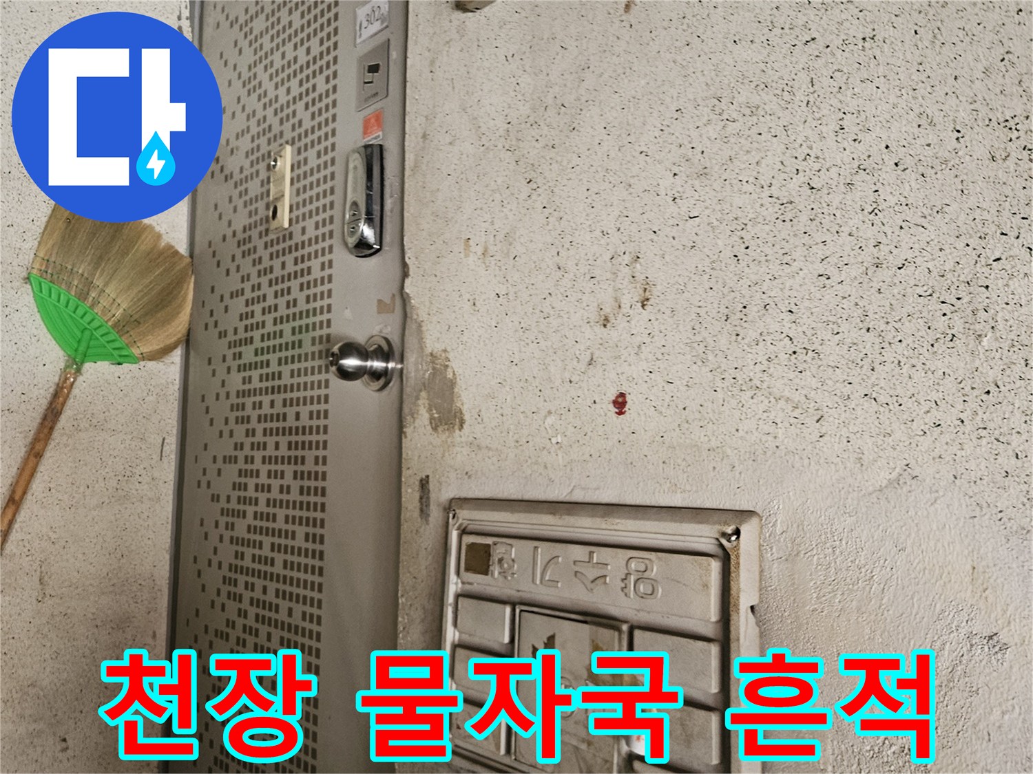 인천 남동구 현장의 천장 벽면 변색 및 배관 점검구 상태