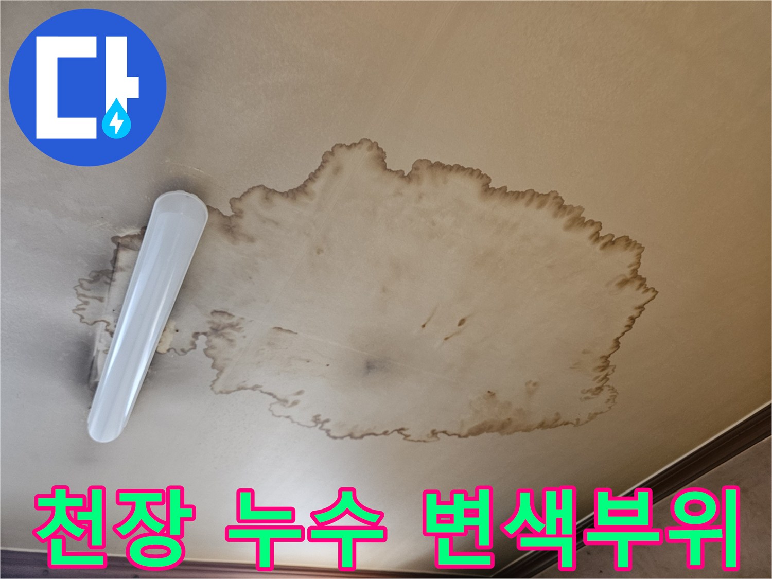 천장 마감재 부위에 나타난 심한 갈색 물자국 현상