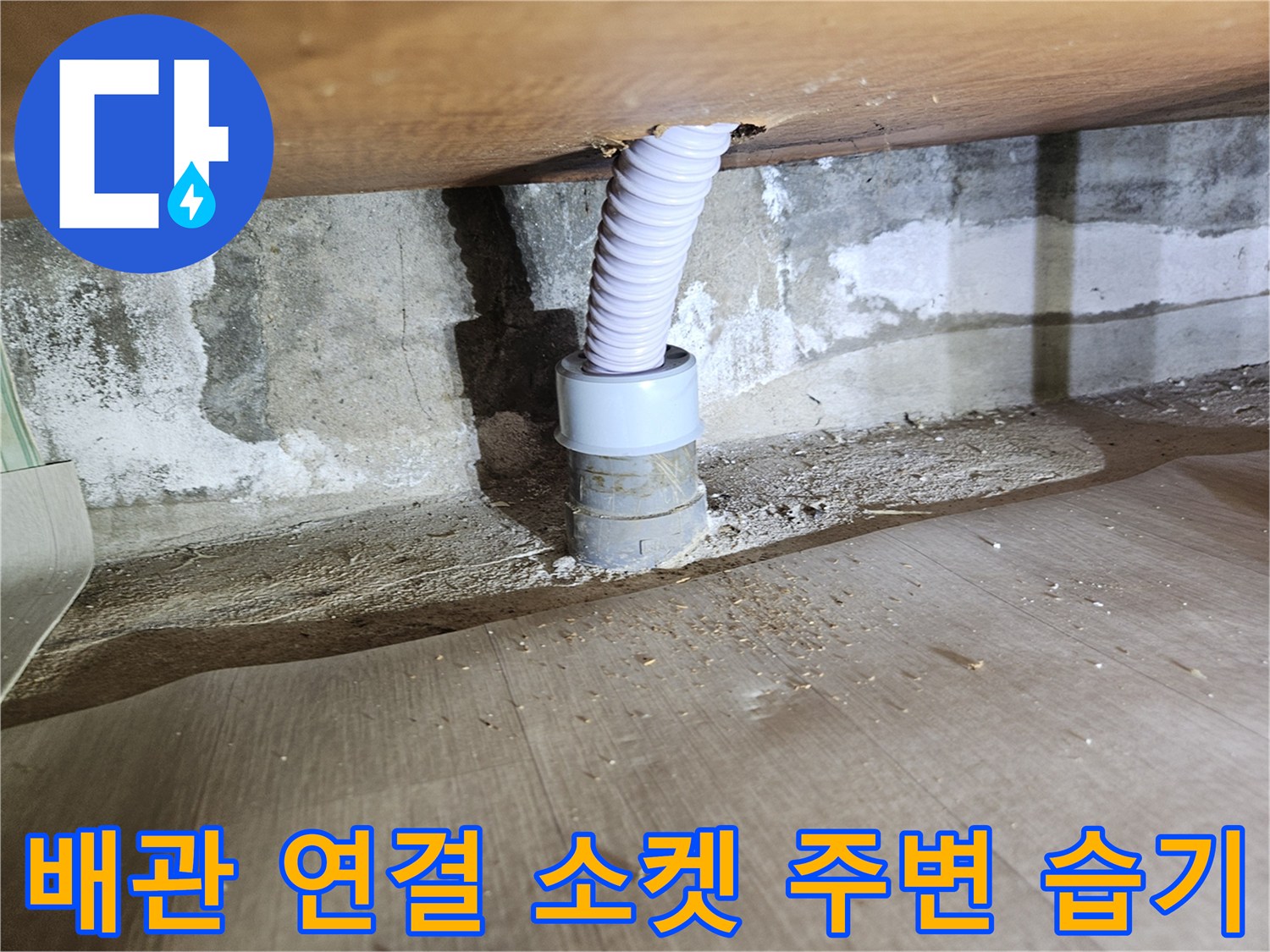 회색 배관과 흰색 주름관의 연결부와 벽면 상태