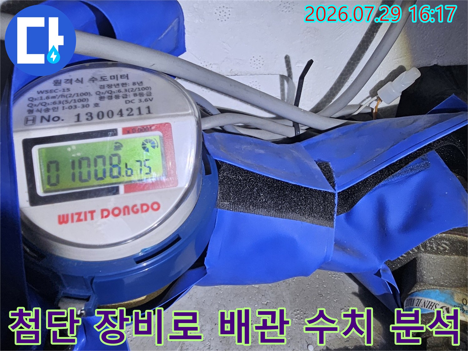 계량기와 연결된 파란색 보호용 배관에 대한 정밀 진단 과정
