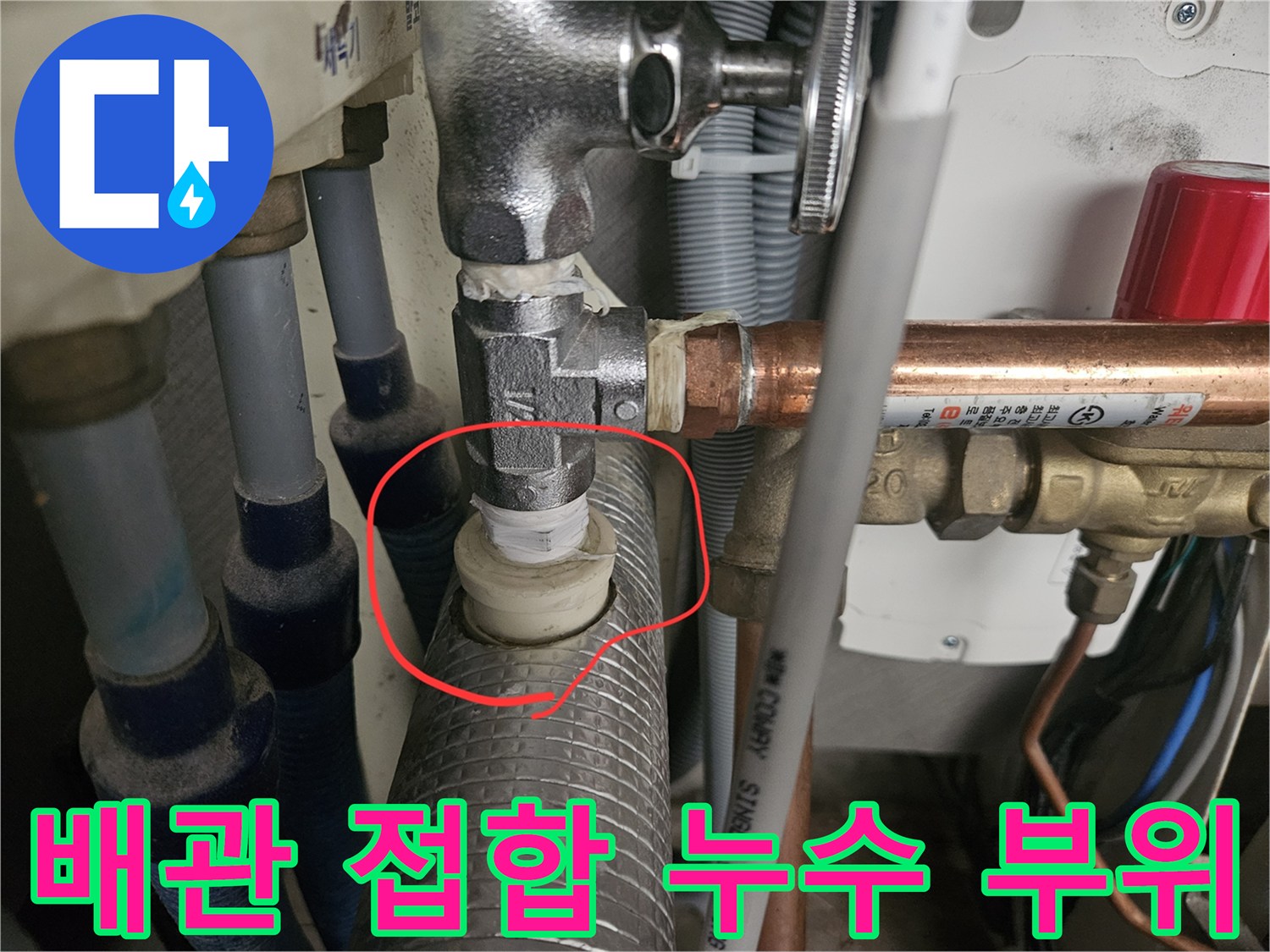 분배기 온수 밸브-배관 연결 지점의 미세 누수 발견