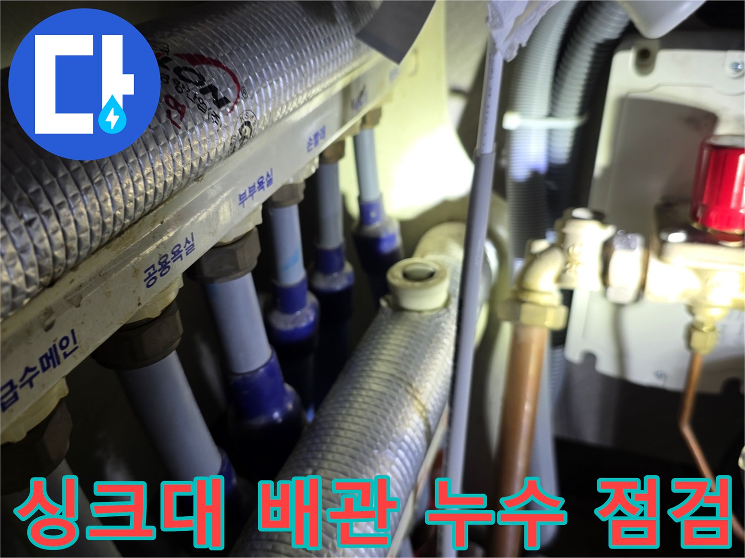 인천 서구 청라 아파트 싱크대 하단 분배기 배관 누수 부위 확인 사진