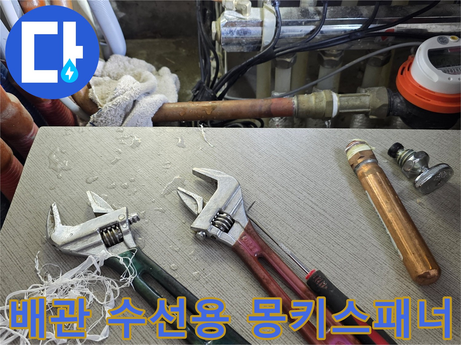 작업 준비를 위해 배치된 몽키스패너와 구리 배관 부속