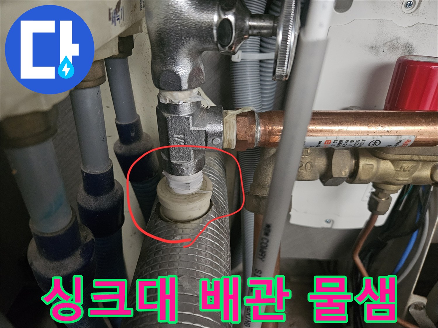 주방 하부 분배기-온수 밸브 연결 부위 누수 지점 촬영