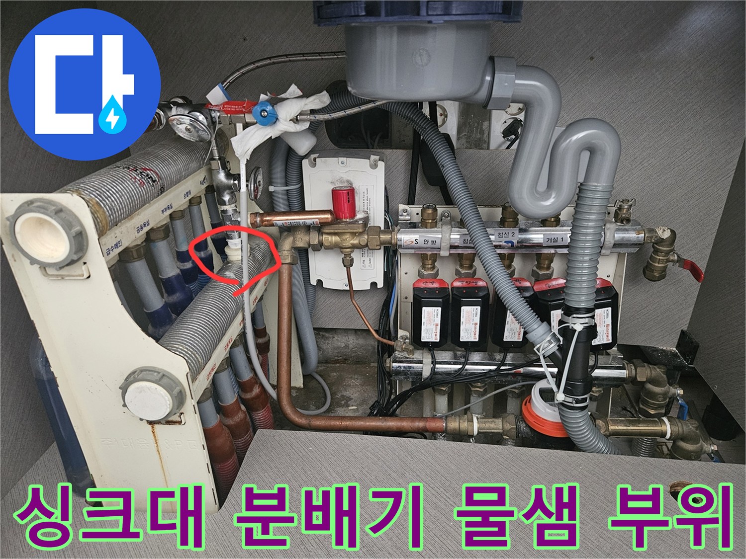 청라 아파트 싱크대 하단 - 분배기 온수 밸브 누수 확인
