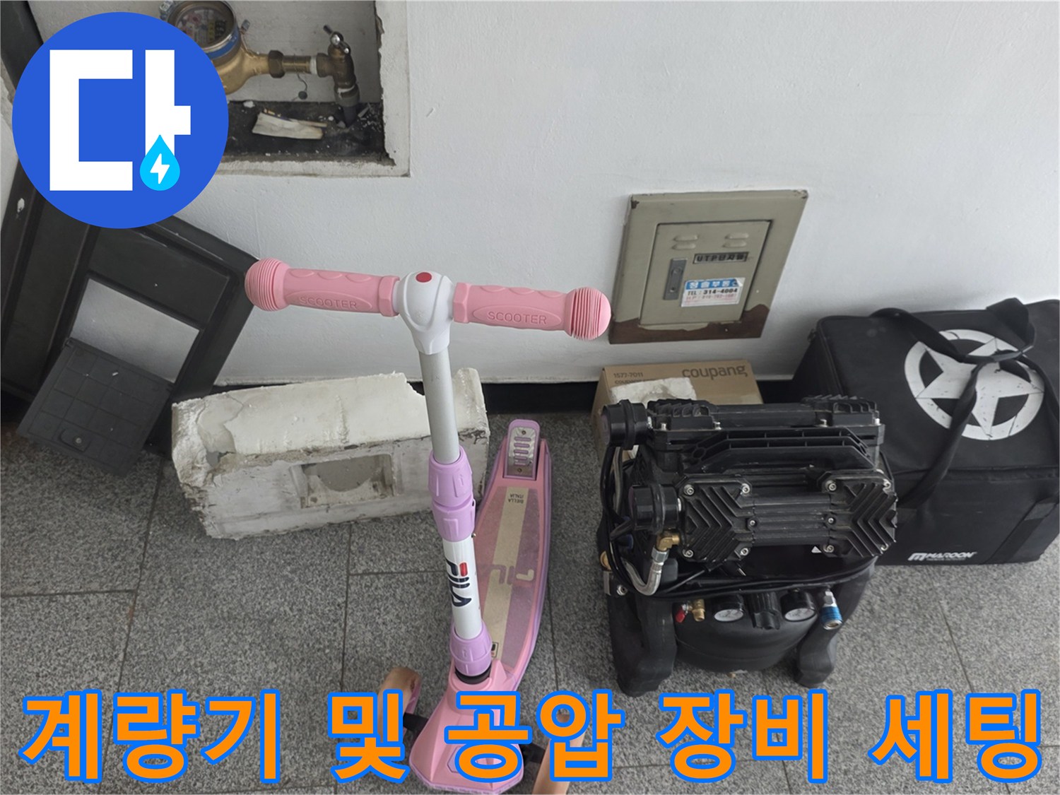 수도 계량기와 압력 검사용 컴프레서의 설치 모습