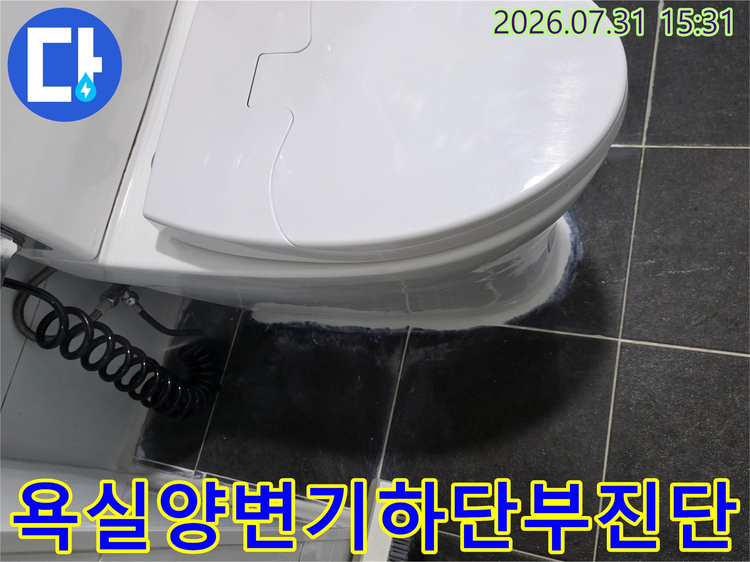 양변기 아래쪽의 배관과 유연한 호스가 연결된 부분 점검