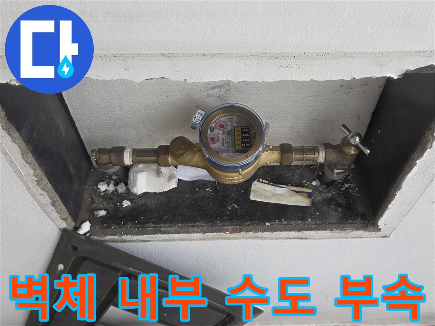 콘크리트 벽을 뚫어 드러낸 계량기와 금속 소재의 밸브