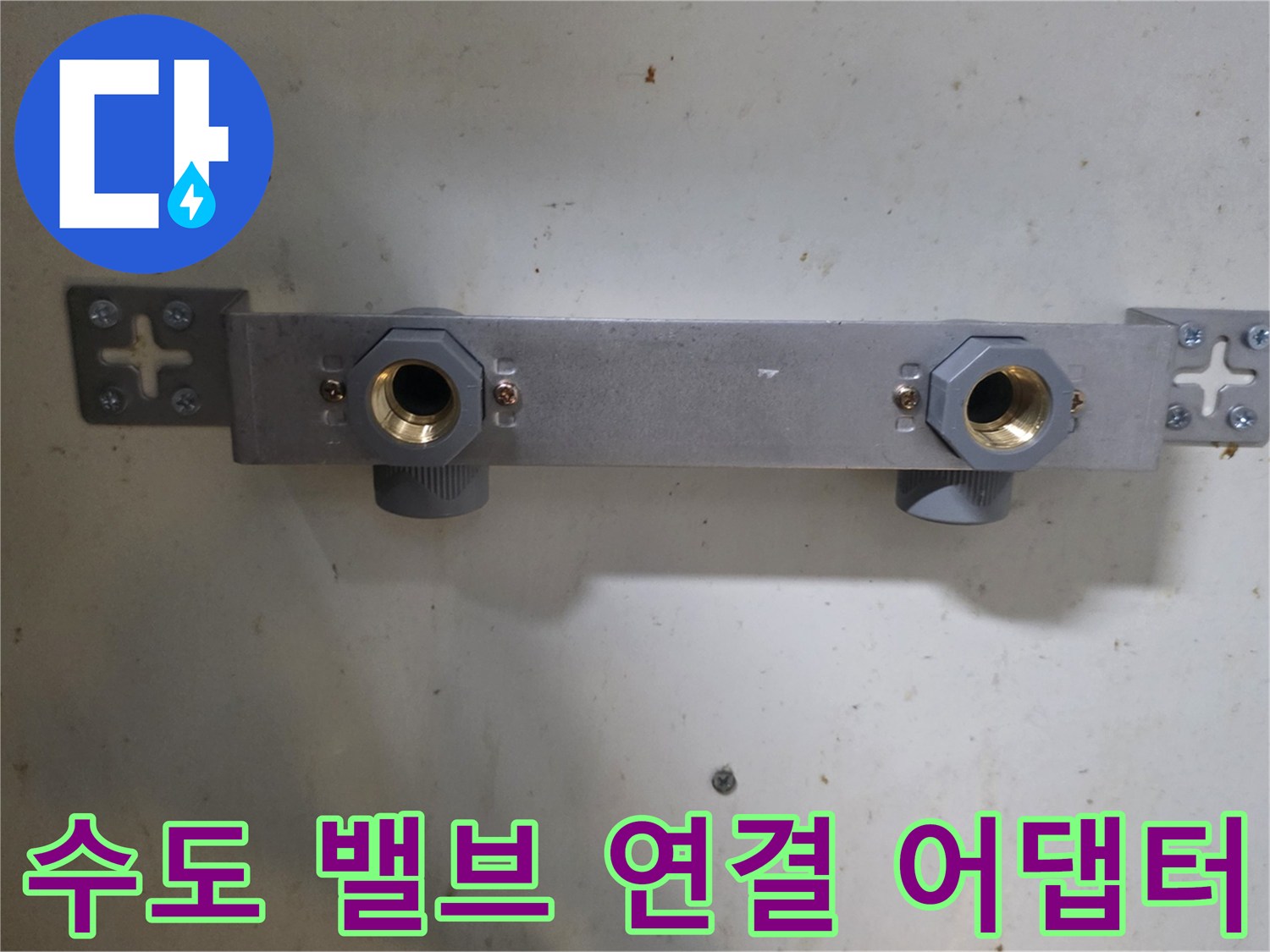 노후된 배관을 대신해 설치된-새로운 수도 연결 부속품
