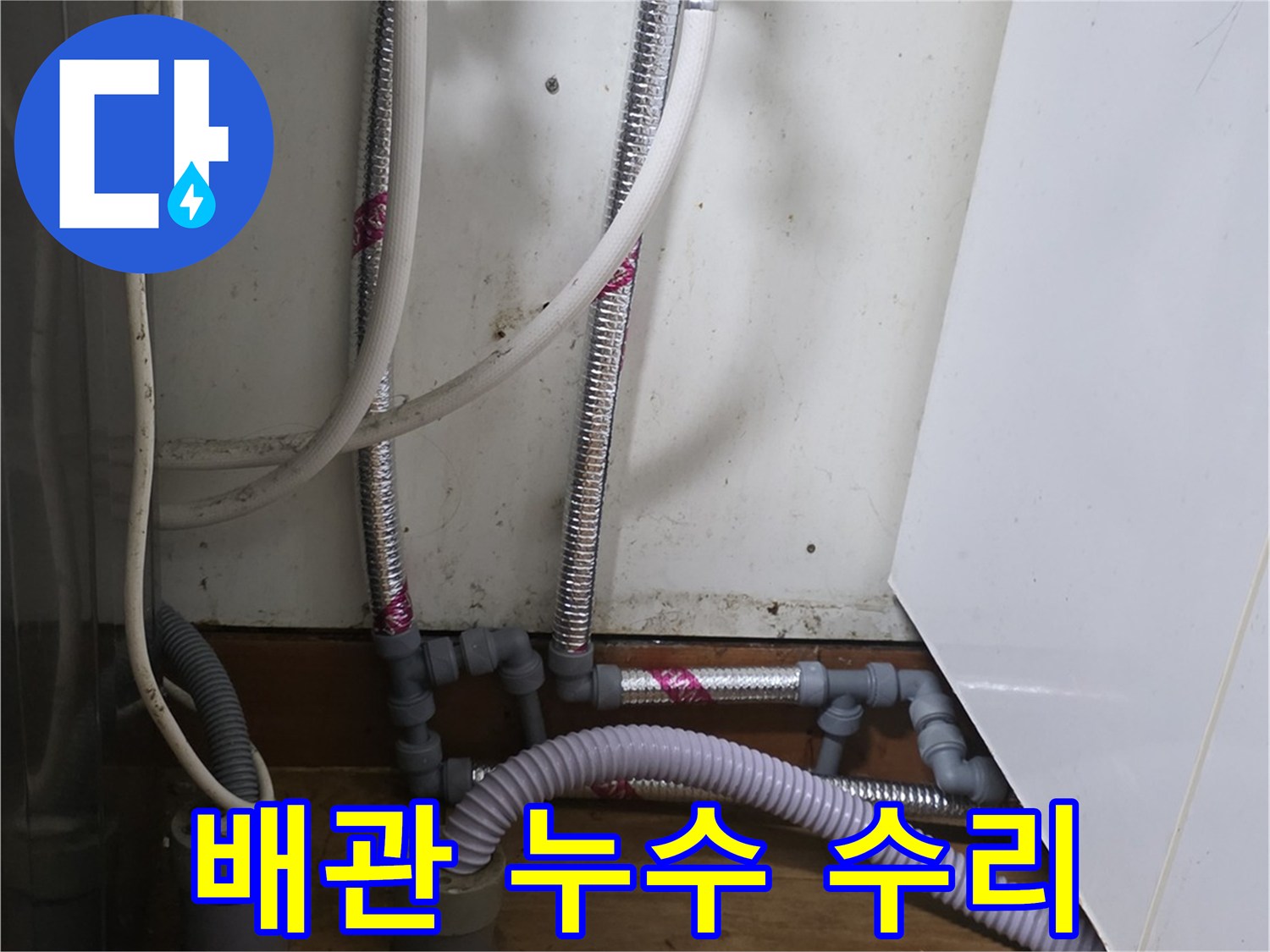 벽면 급수 밸브와-연결된 연장 배관 모습